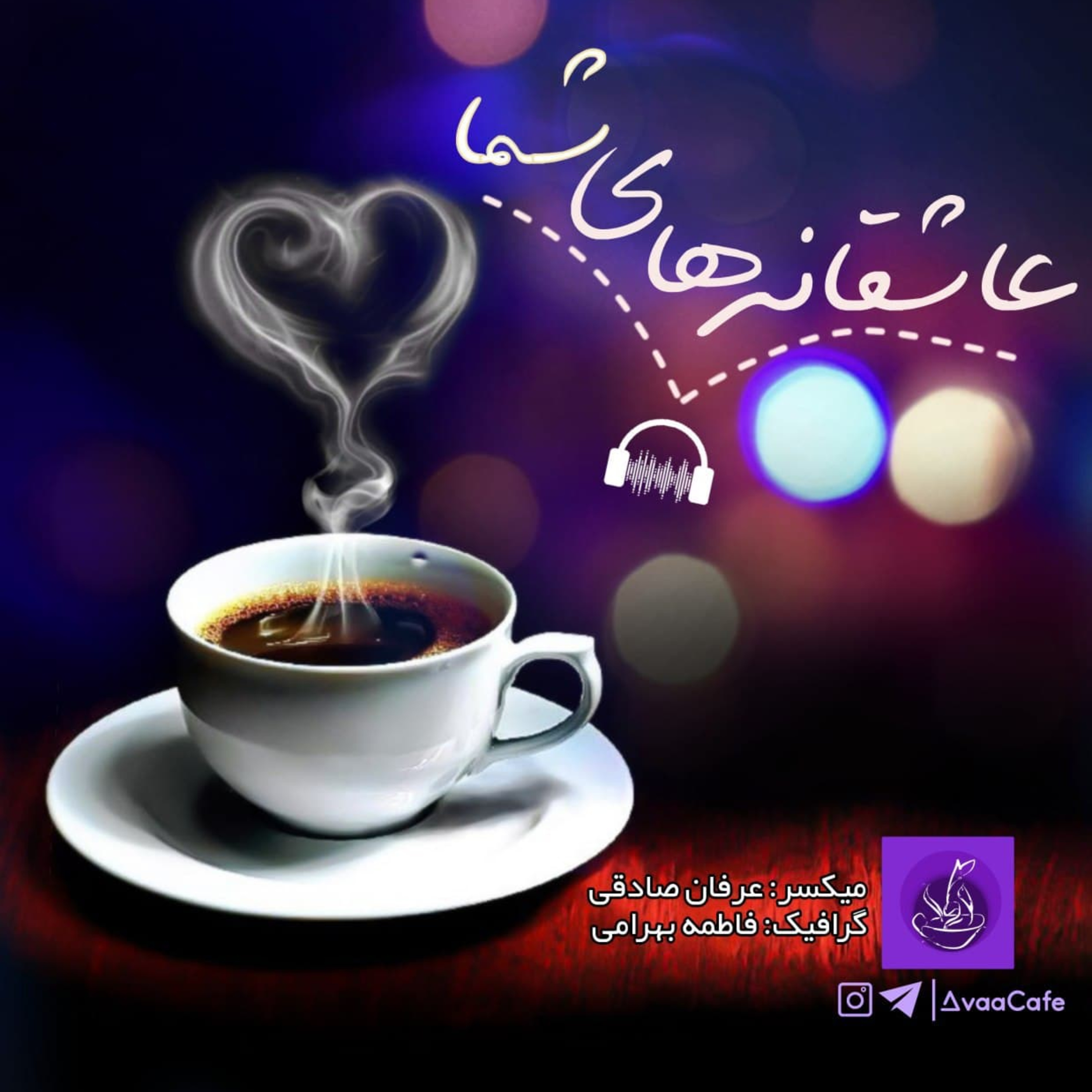 عاشقانه‌های شما episode artwork
