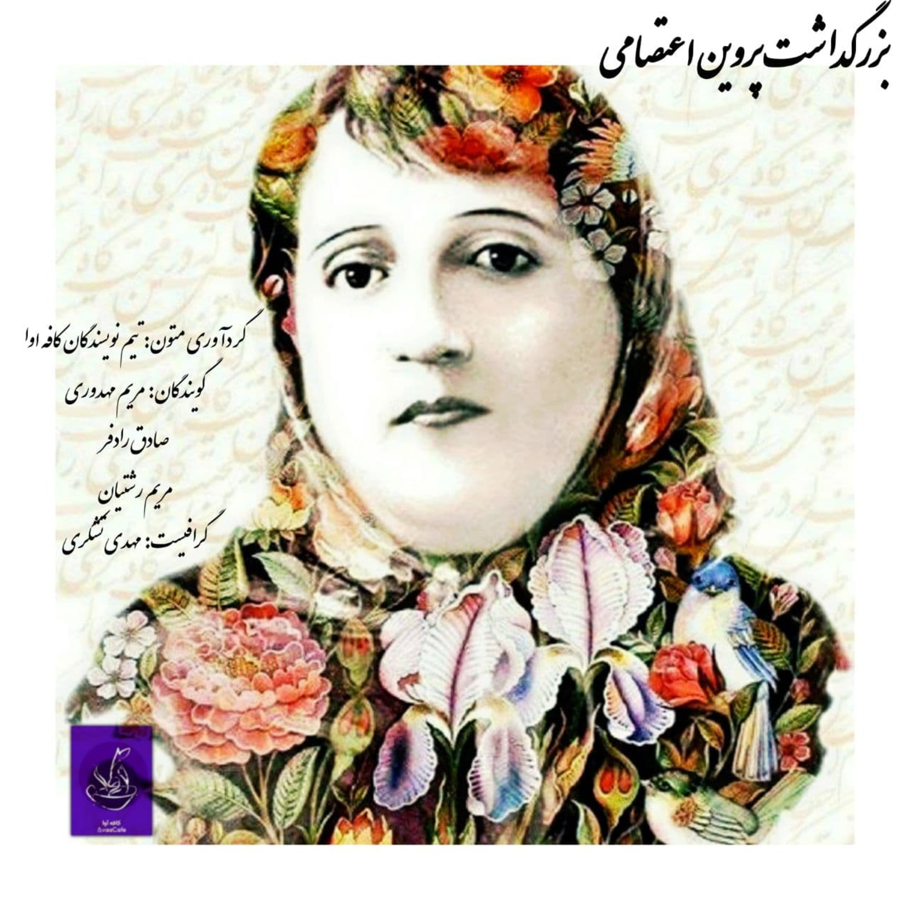 بزرگداشت پروین اعتصامی episode artwork