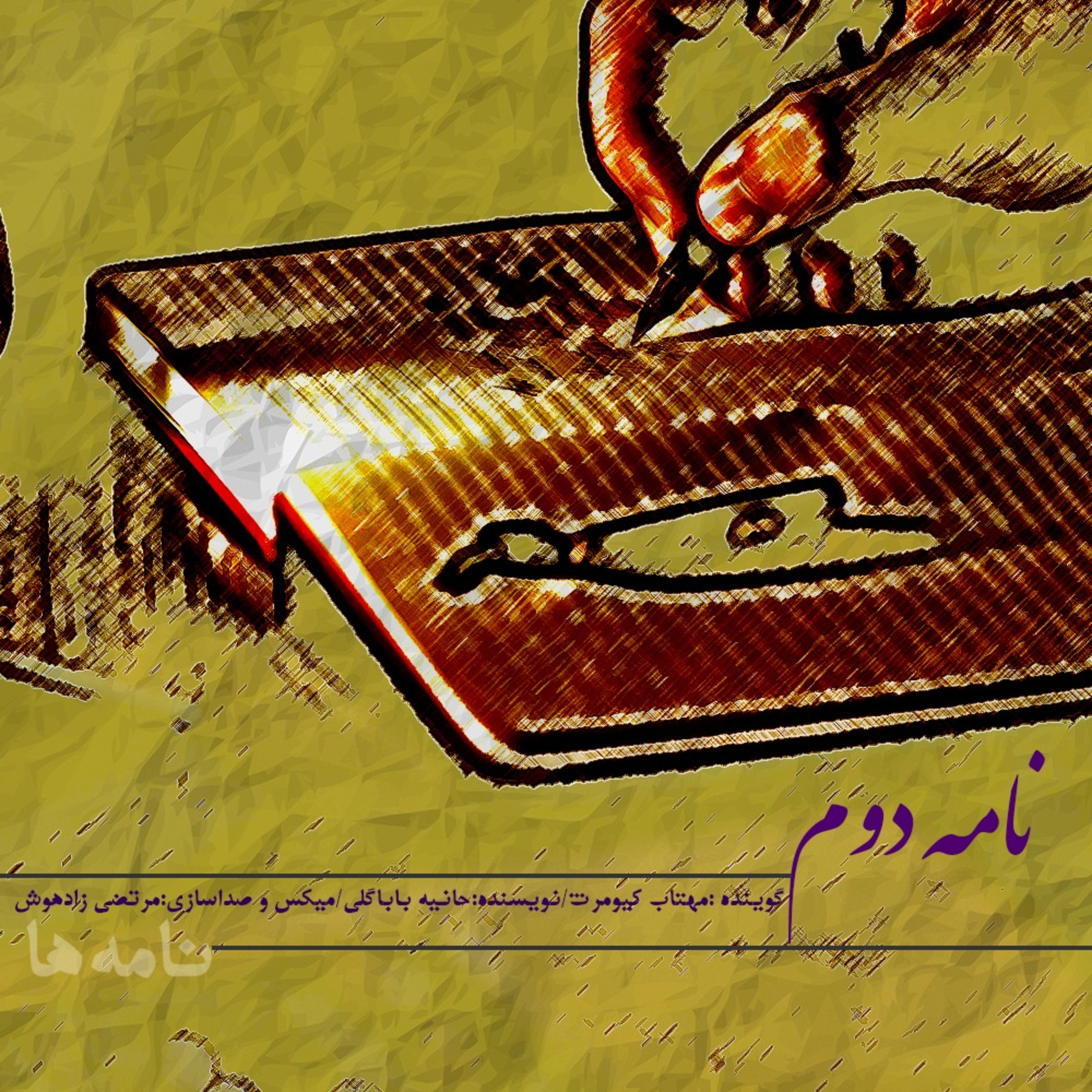 نامه دوم episode artwork