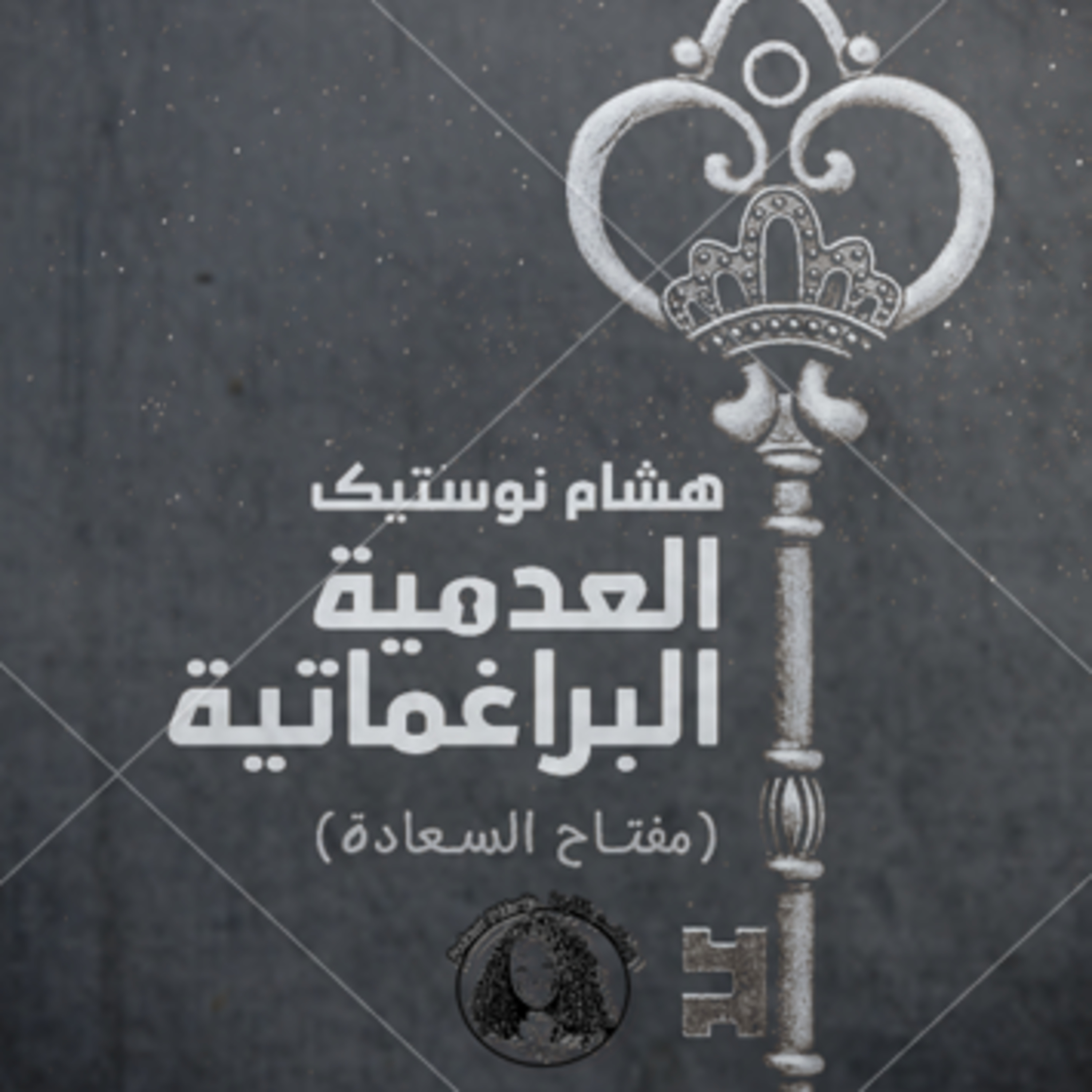 مقتطفات من كتاب العدمية البراغماتية لهشام نوستيك بصوتي / قواعد أساسية
