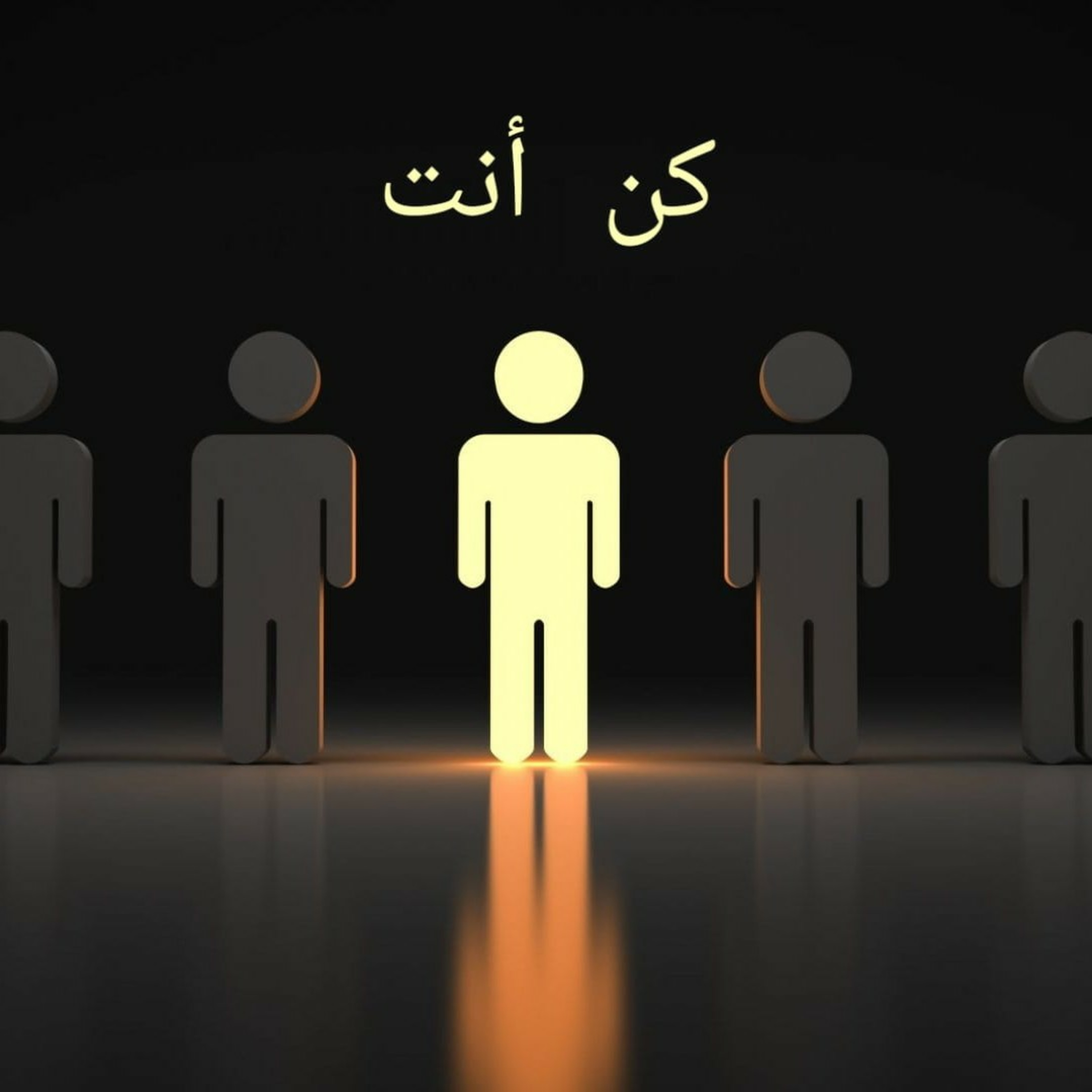 كُن أَنت 