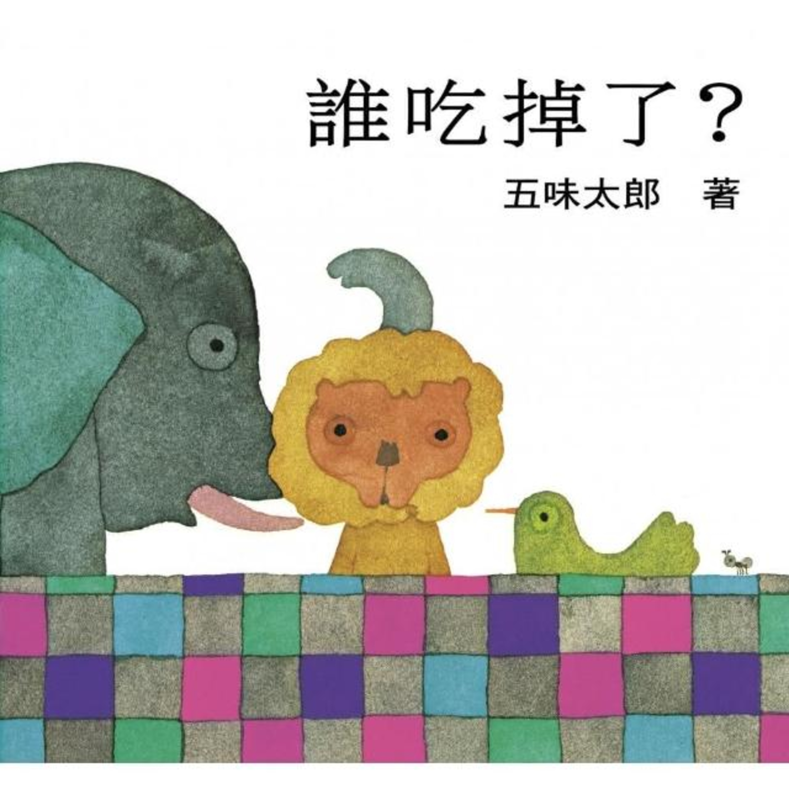 誰吃掉了? Who Ate It?