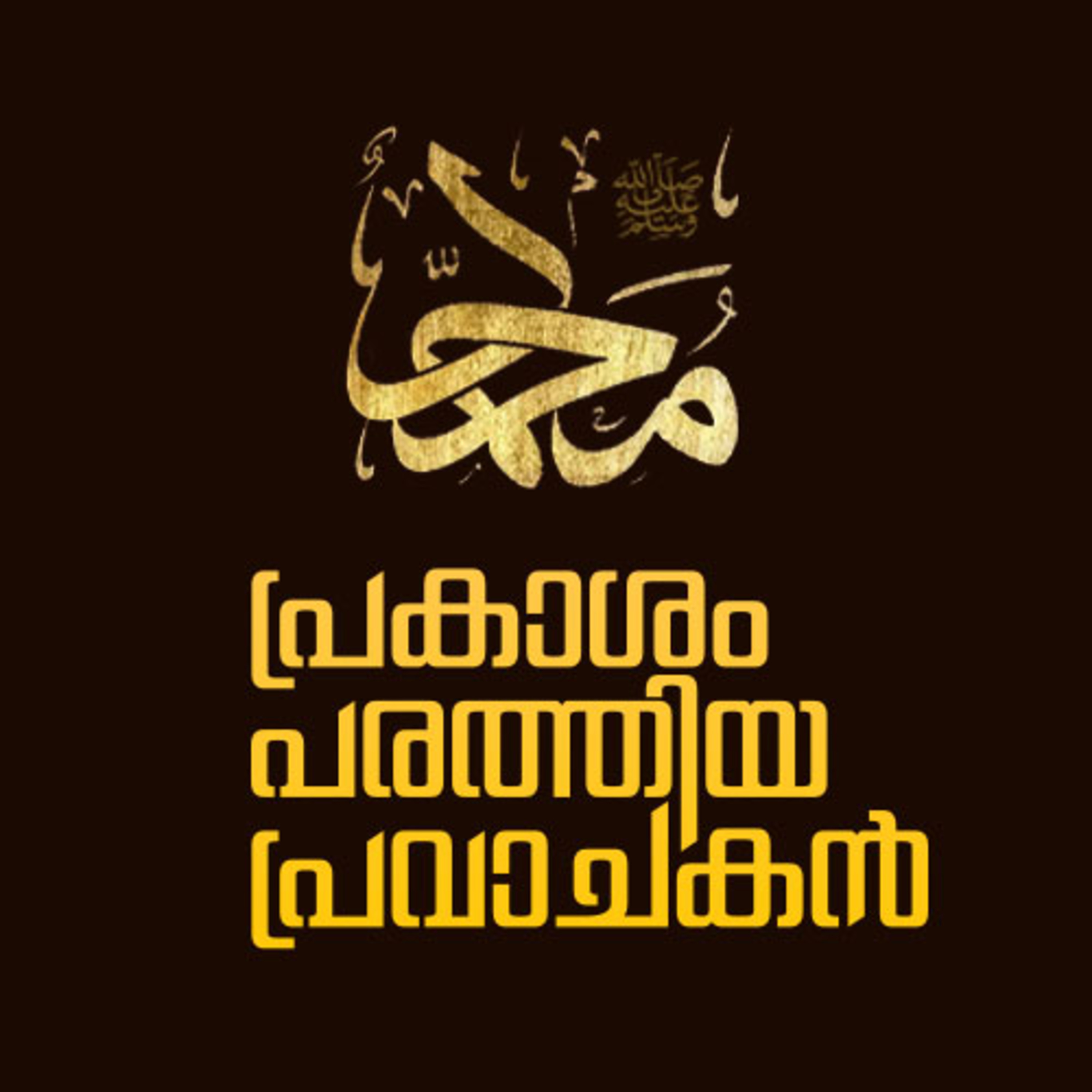 സ്നേഹം നൽകി സ്നേഹം നേടിയ പ്രവാചകൻ | പ്രകാശം പരത്തിയ പ്രവാചകൻ 2 | Shaikh Muhammed Karakunnu episode artwork