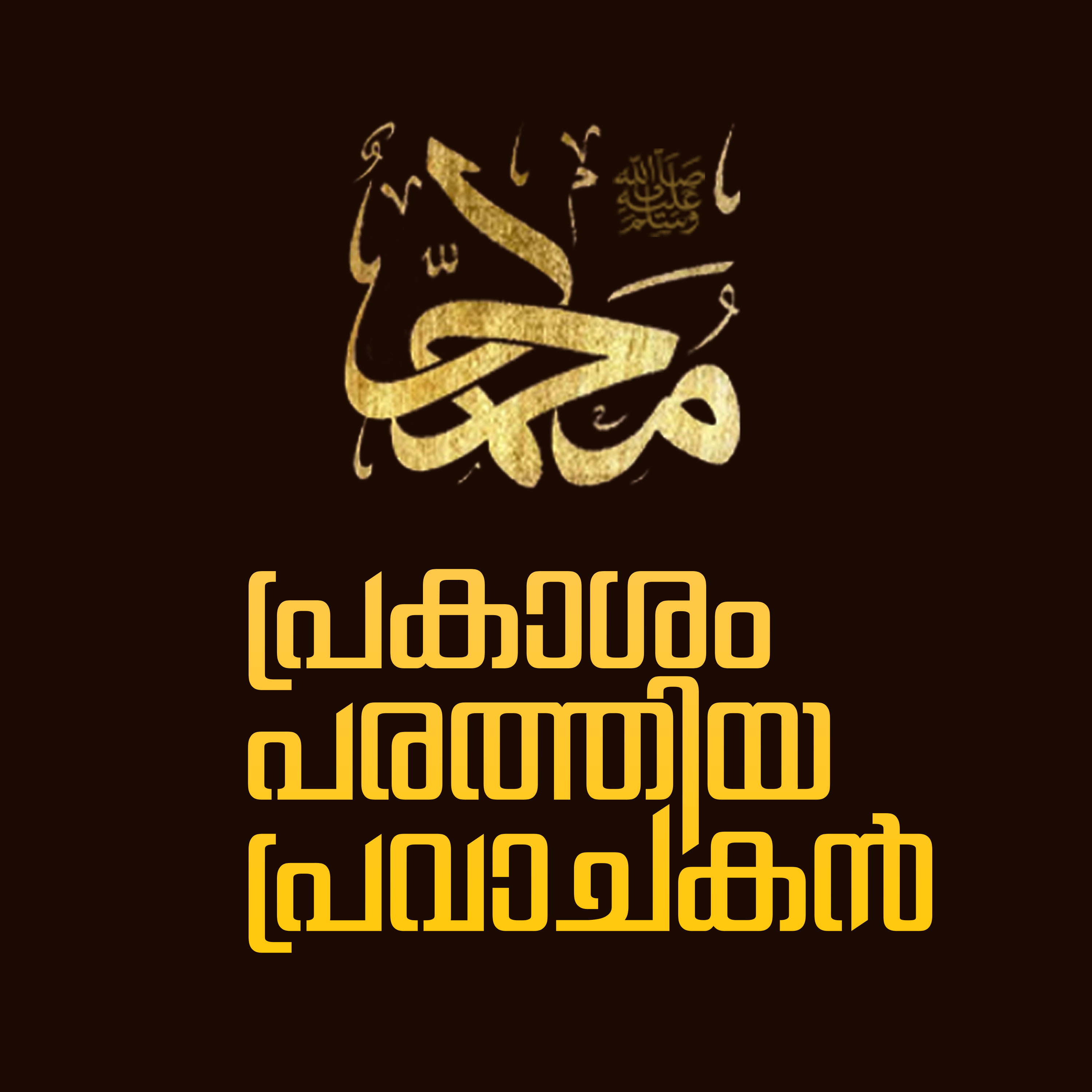പ്രവാചകൻ നയിച്ച യുദ്ധങ്ങൾ | പ്രകാശം പരത്തിയ പ്രവാചകൻ 21 | Shaik Muhammed Karakunnu episode artwork