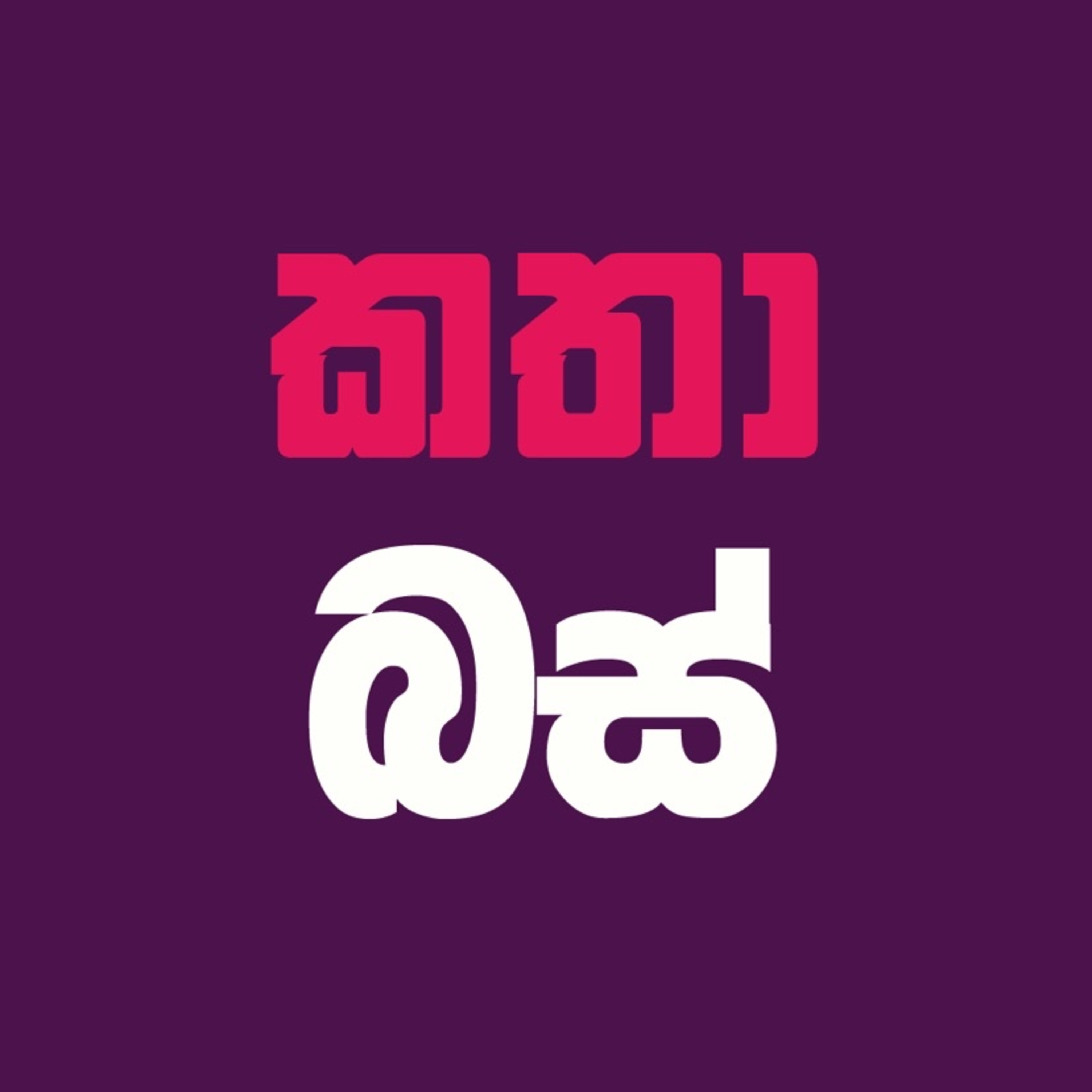 කතාබස් | Kathabus