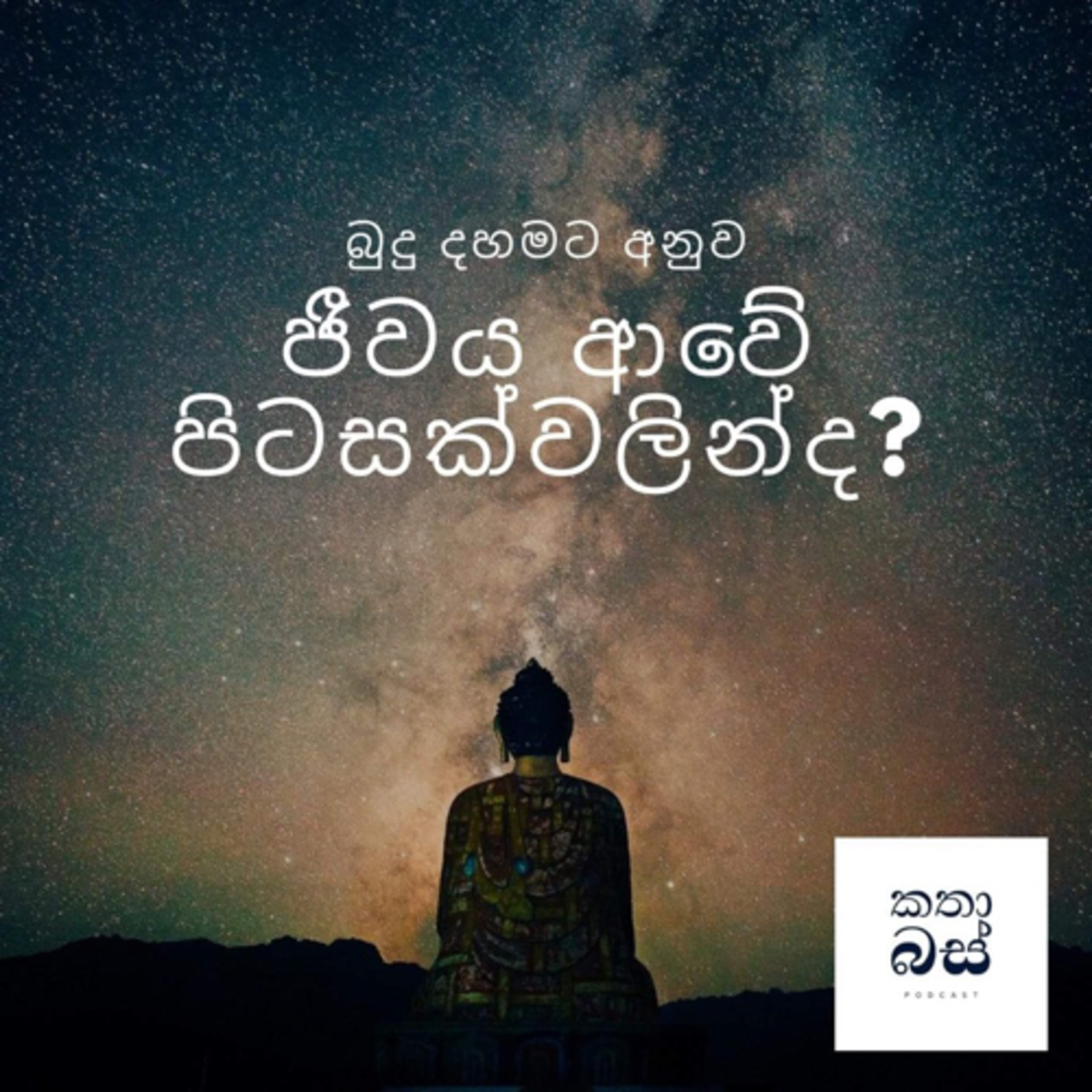 කතාබස් | Kathabus