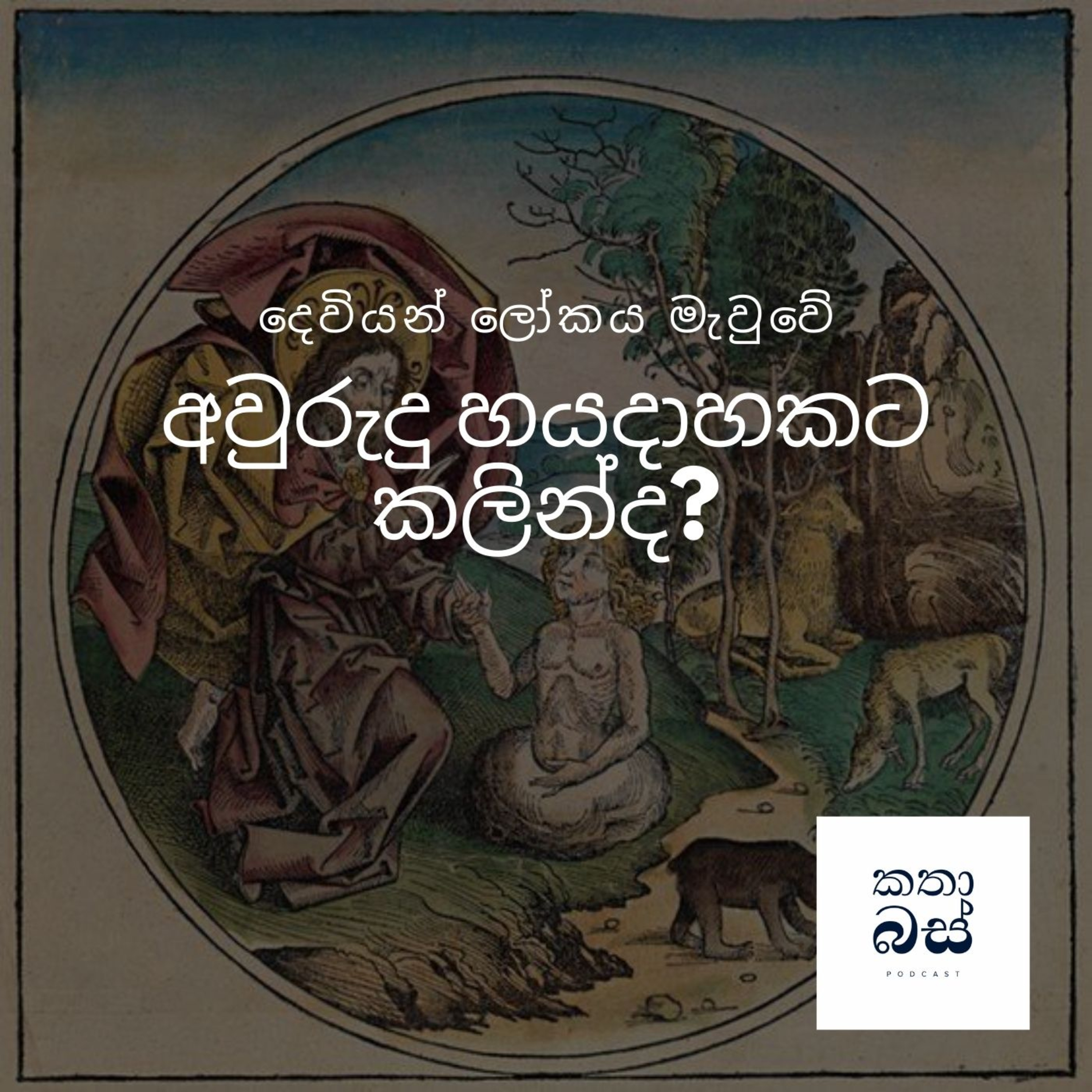 කතාබස් | Kathabus