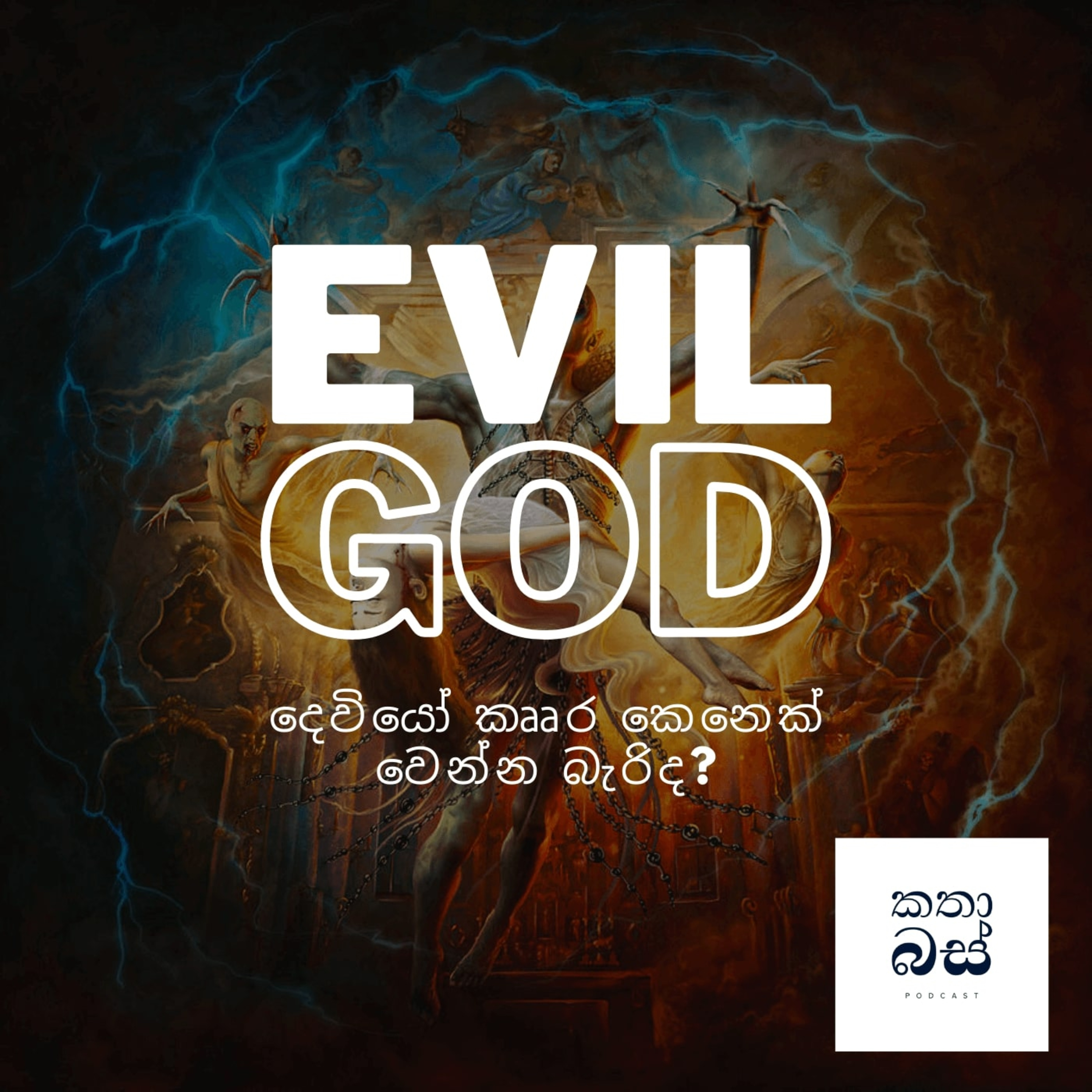 කතාබස් | Kathabus