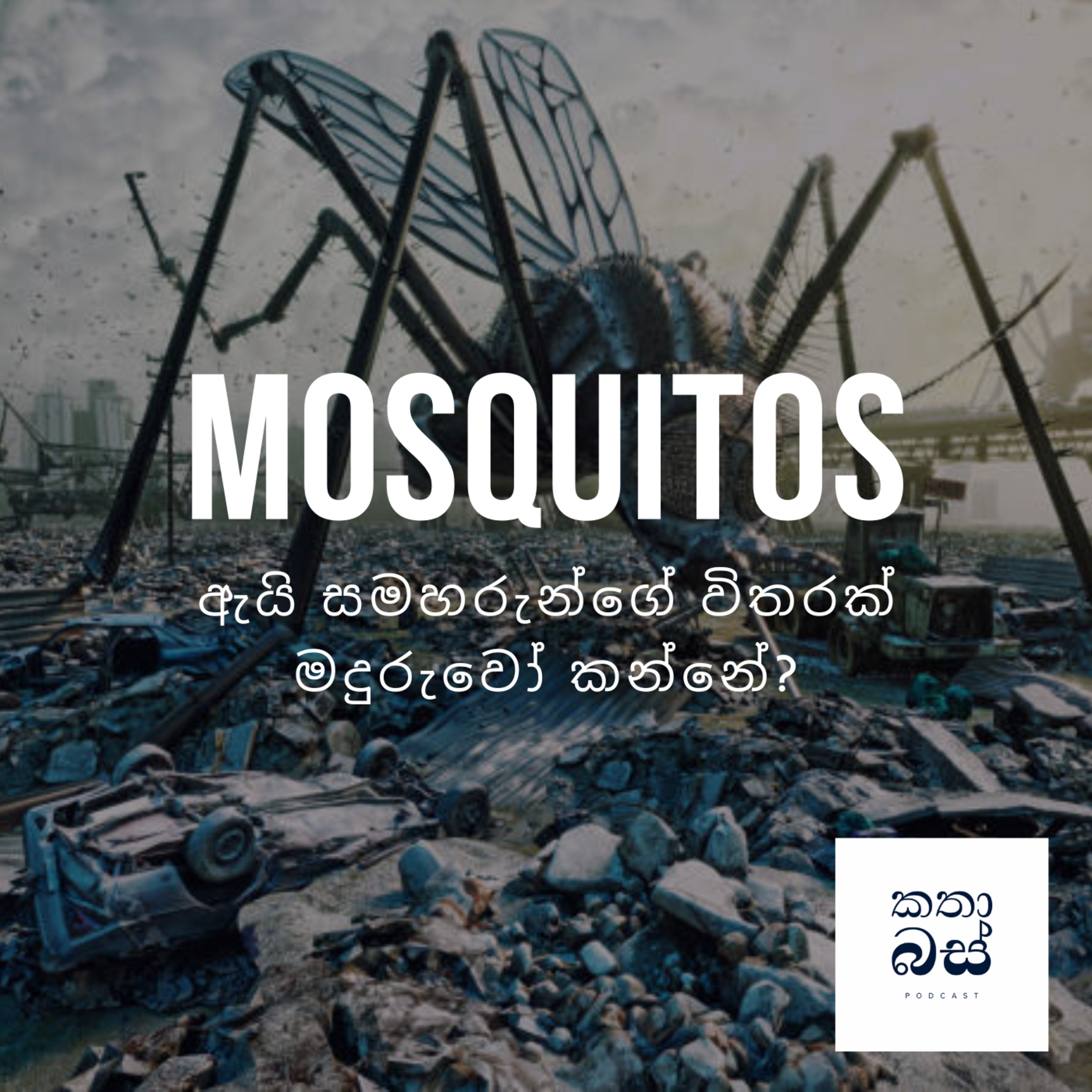 කතාබස් | Kathabus