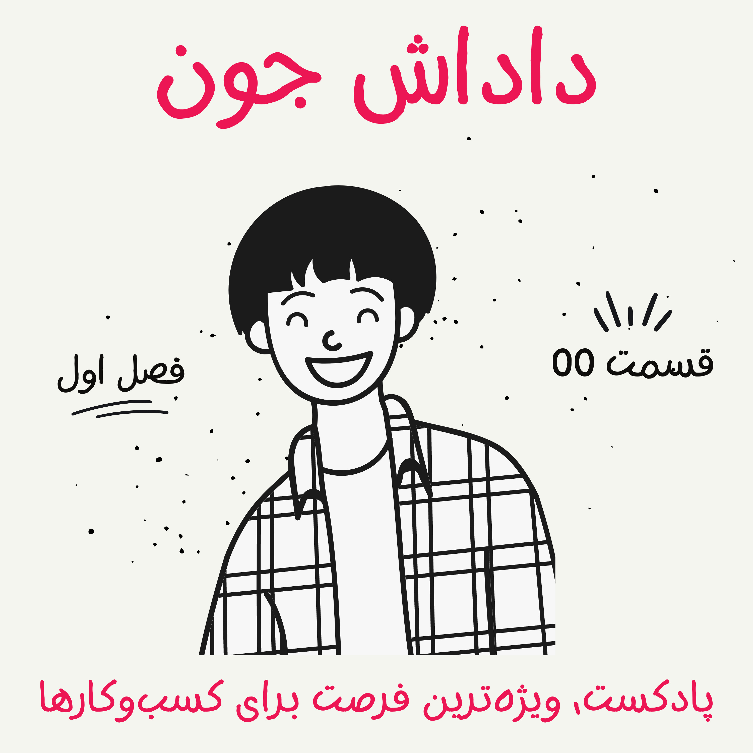 کاور پادکست، ویژهترین فرصت برای کسبوکارها