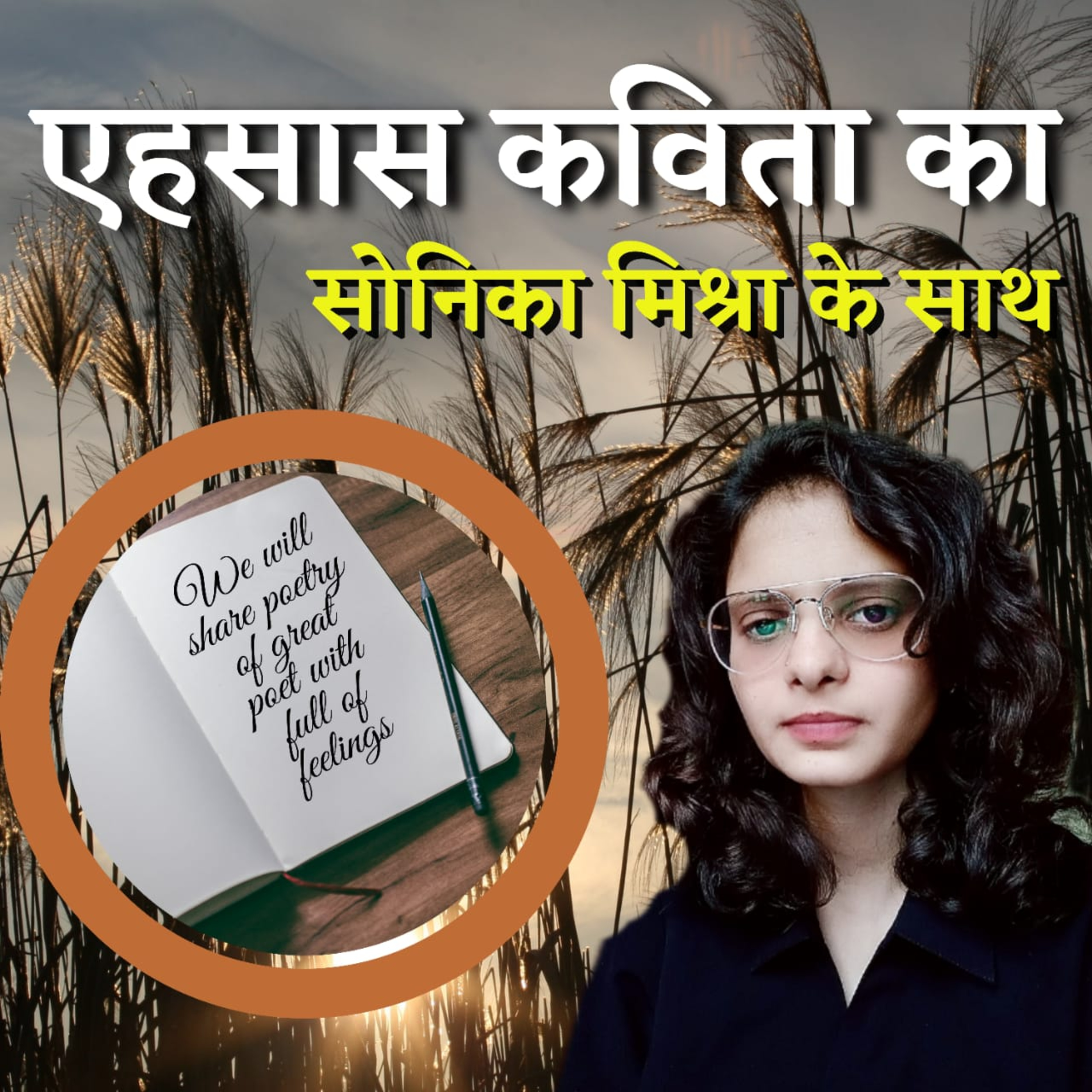 एहसास कविता का... सोनिका मिश्रा के साथ, Episode 1 