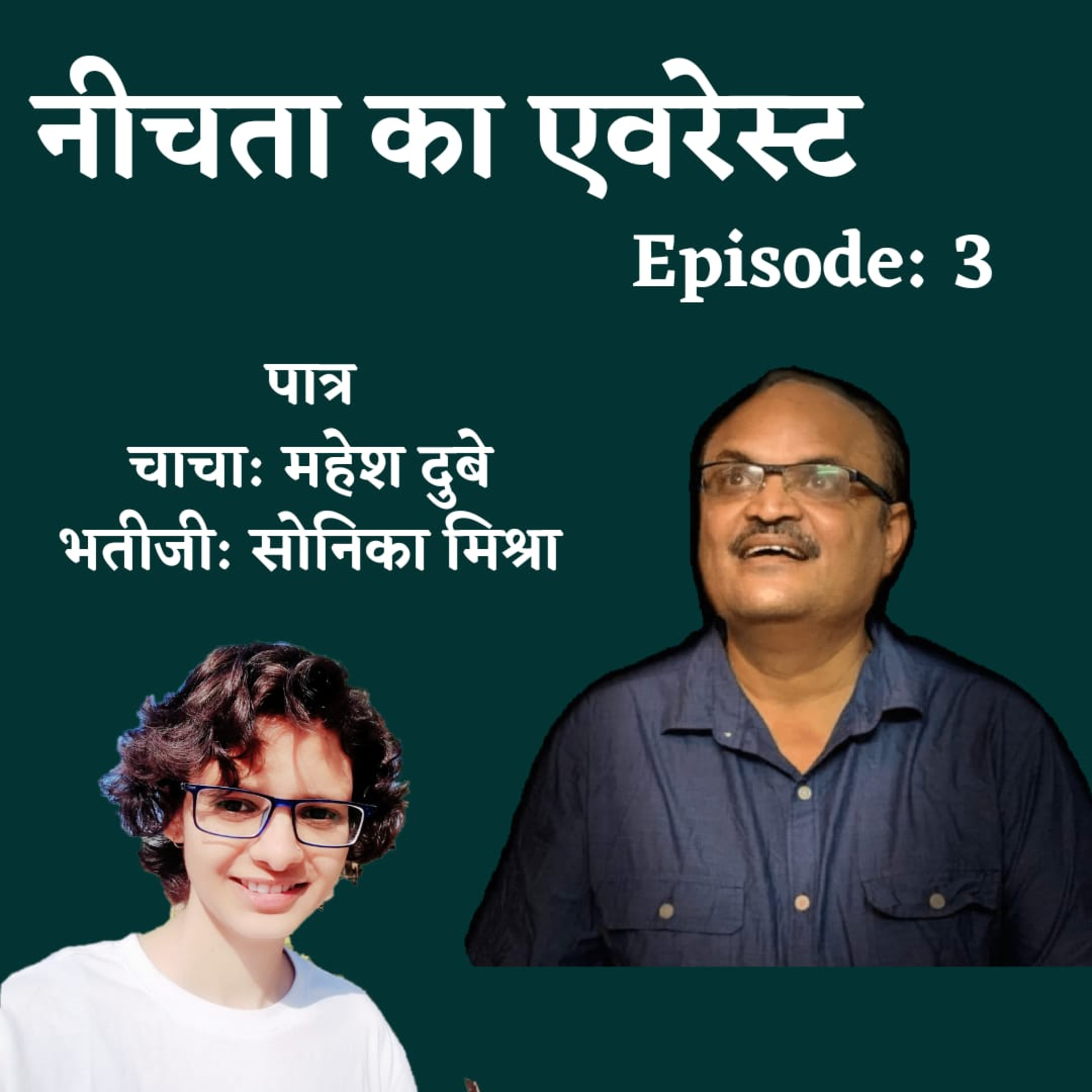 नीचता का एवरेस्ट... Episode 3 episode artwork