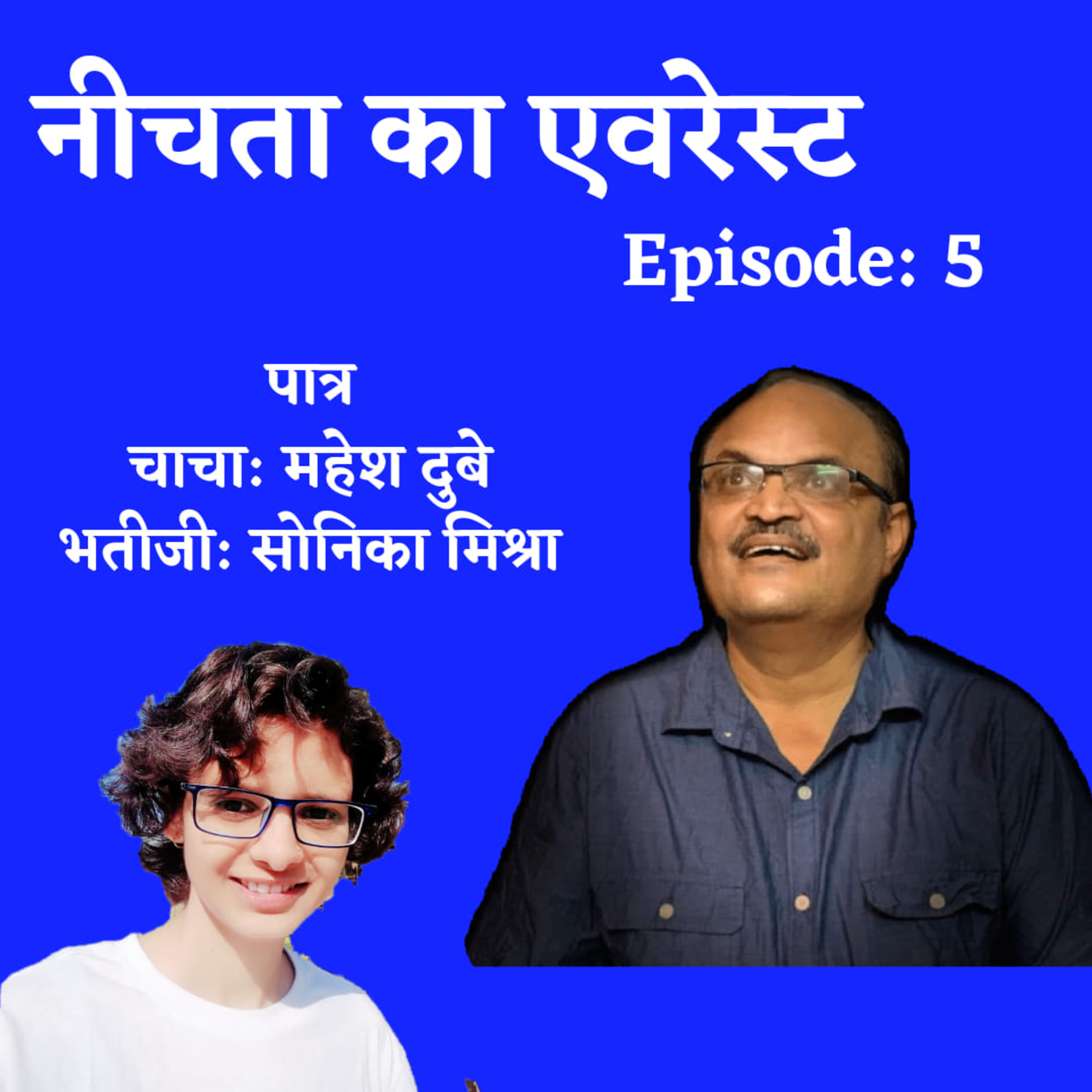 नीचता का एवरेस्ट... Episode 5 episode artwork