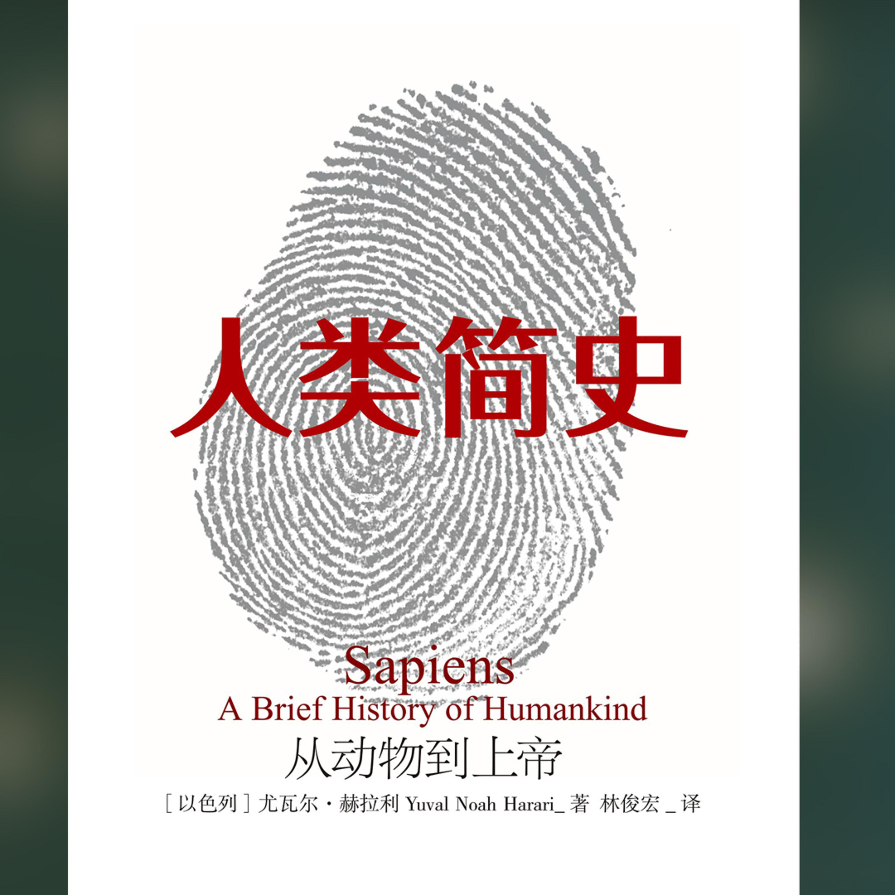 cover of episode 【有聲書】《人類簡史》完整版