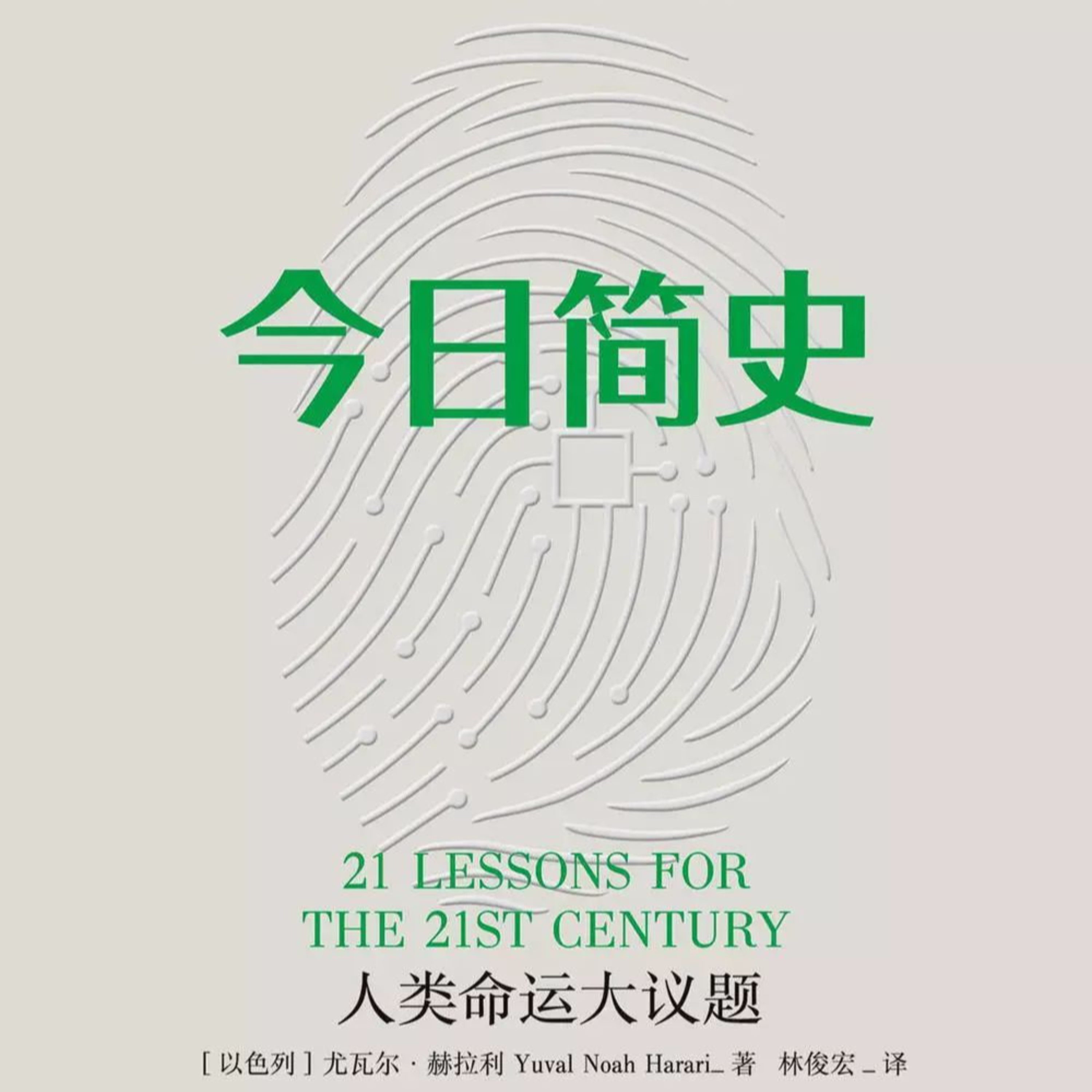cover of episode 【有聲書】《今日簡史》完整版