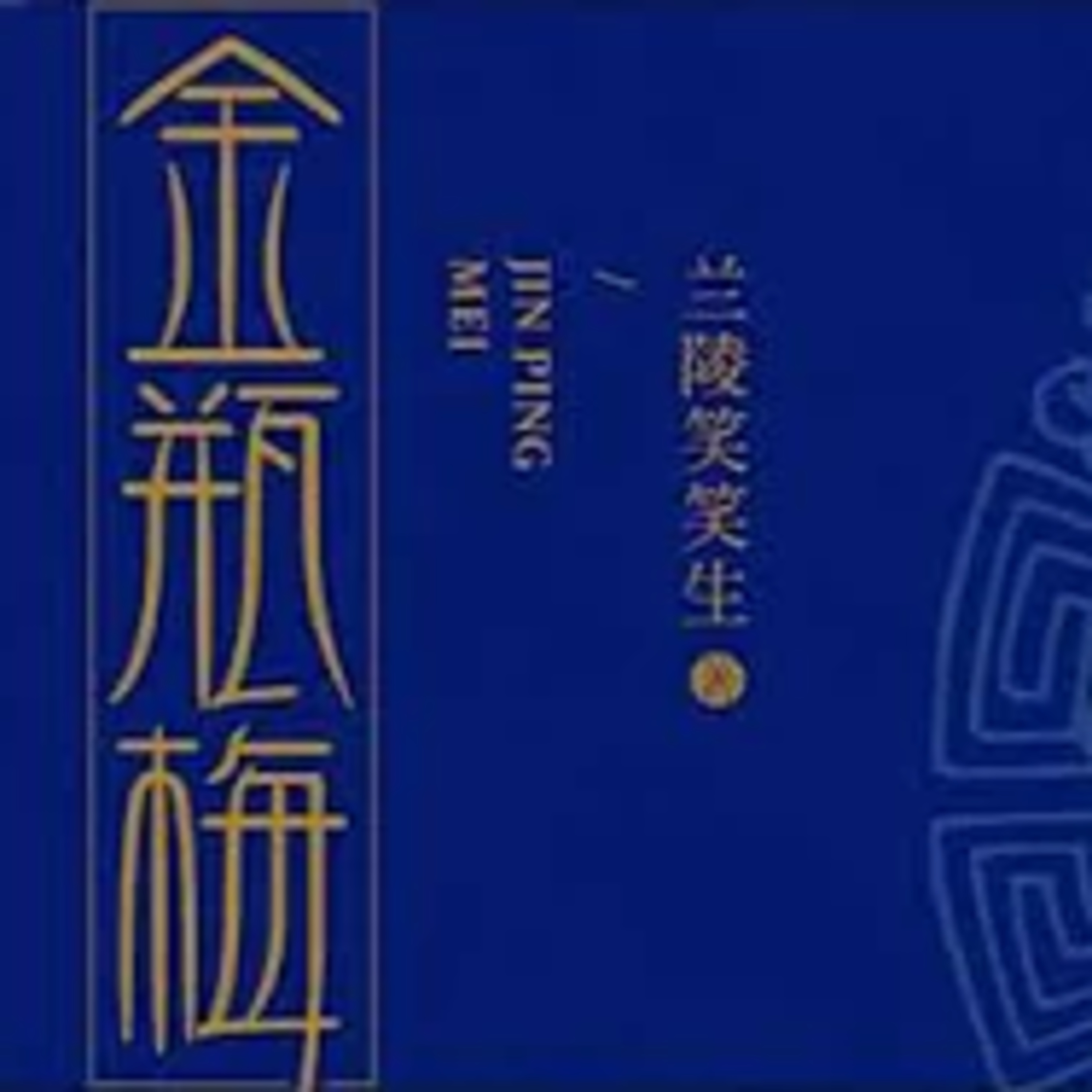 cover of episode 金瓶梅 兰陵笑笑生 | 有声小说