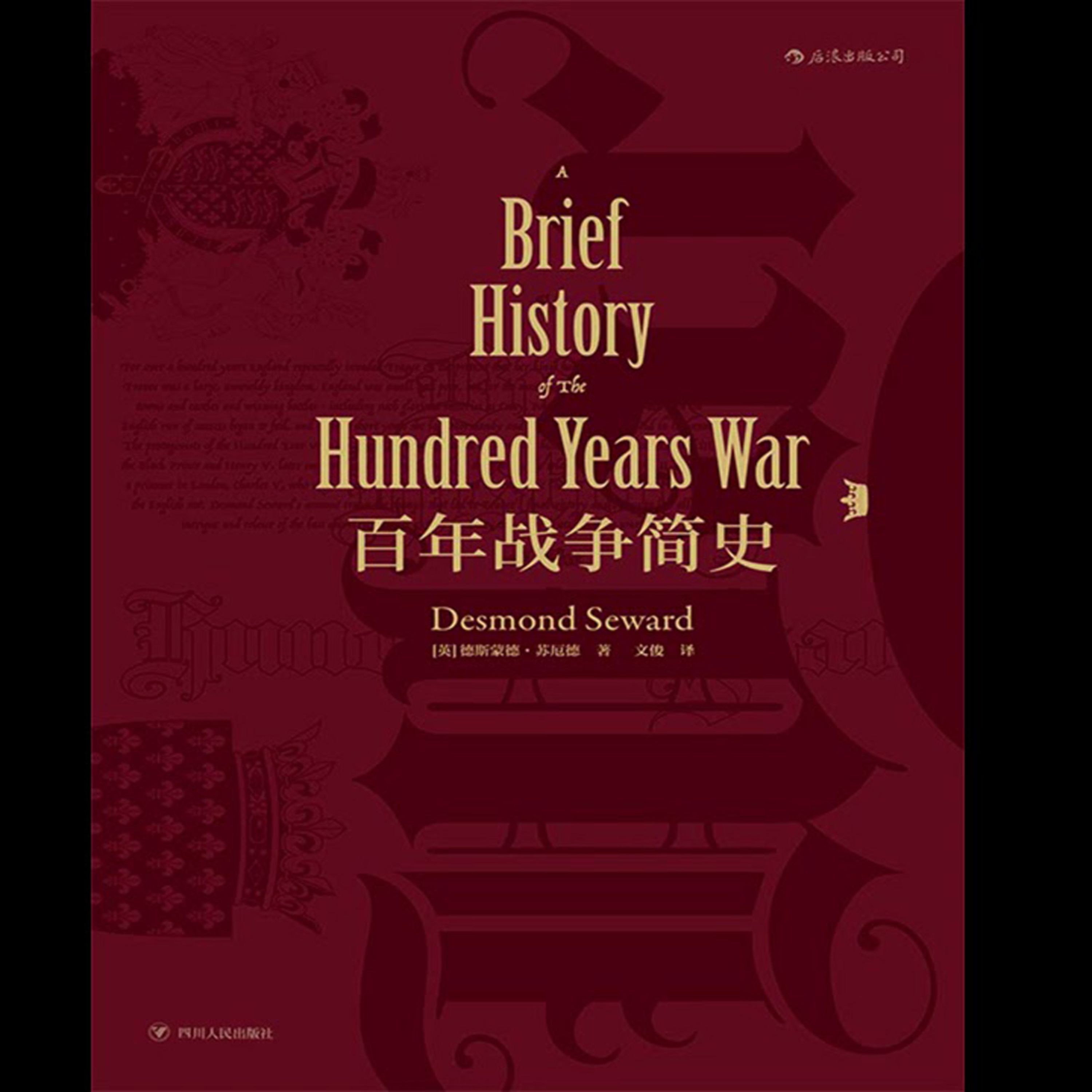 cover of episode 《百年戰爭簡史》英法兩國的糾纏戰爭史