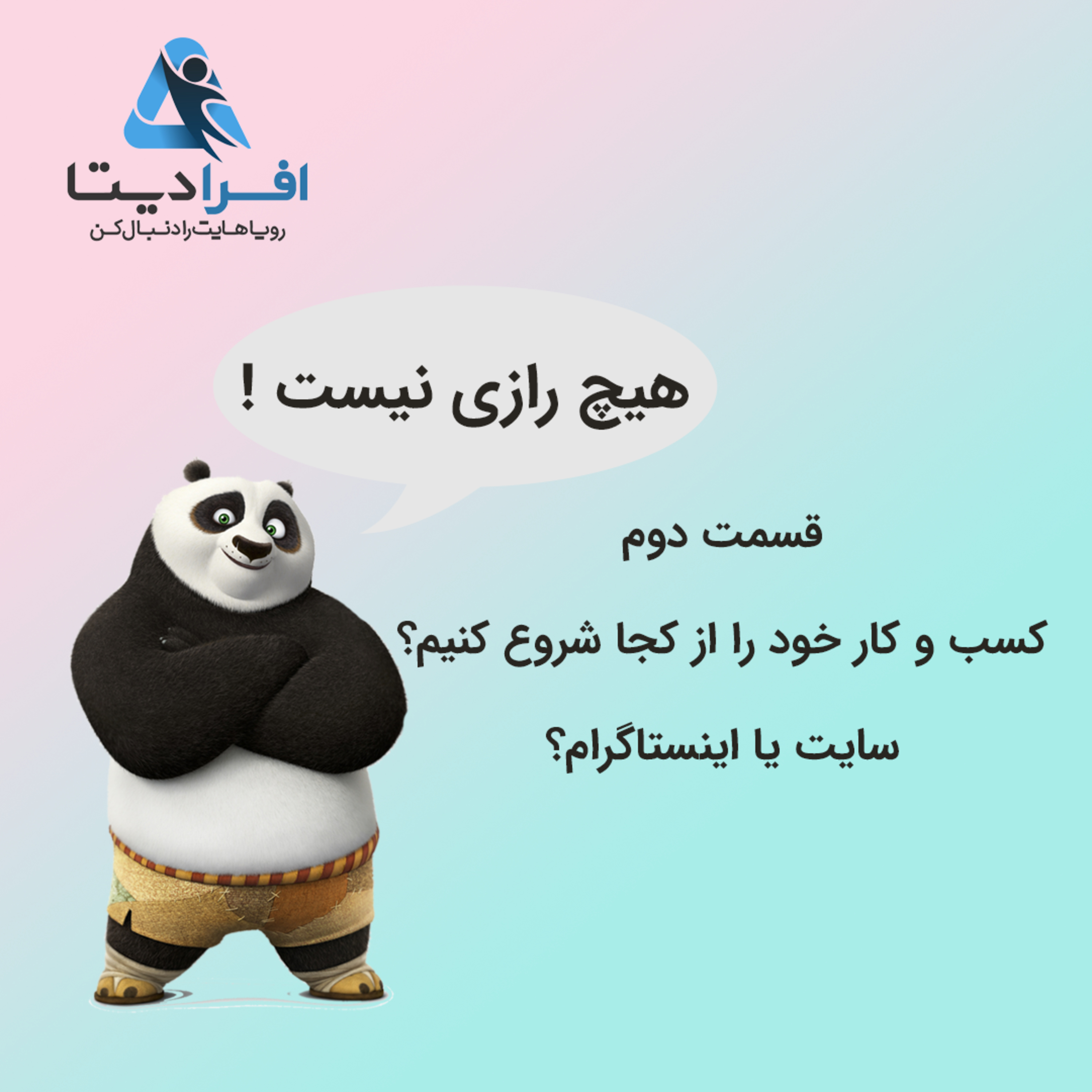 کاور هیچ رازی نیست ! کسب و کار خود را از کجا شروع کنیم؟