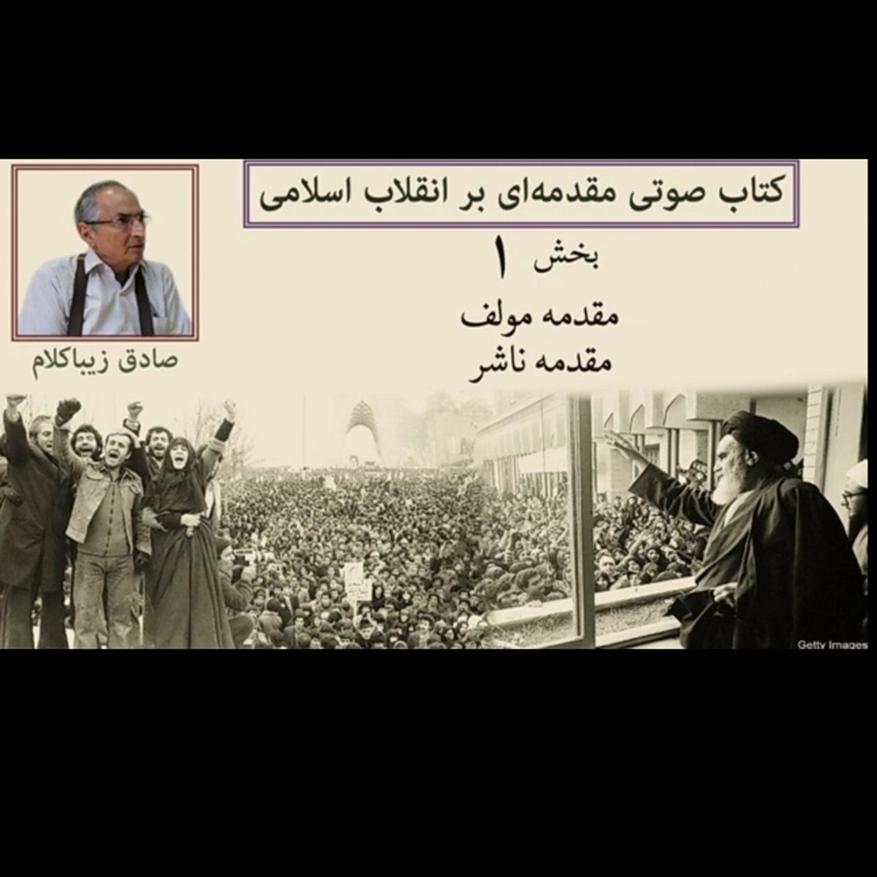 کاور بخش اول ، کتاب مقدمه ای بر انقلاب اسلامی