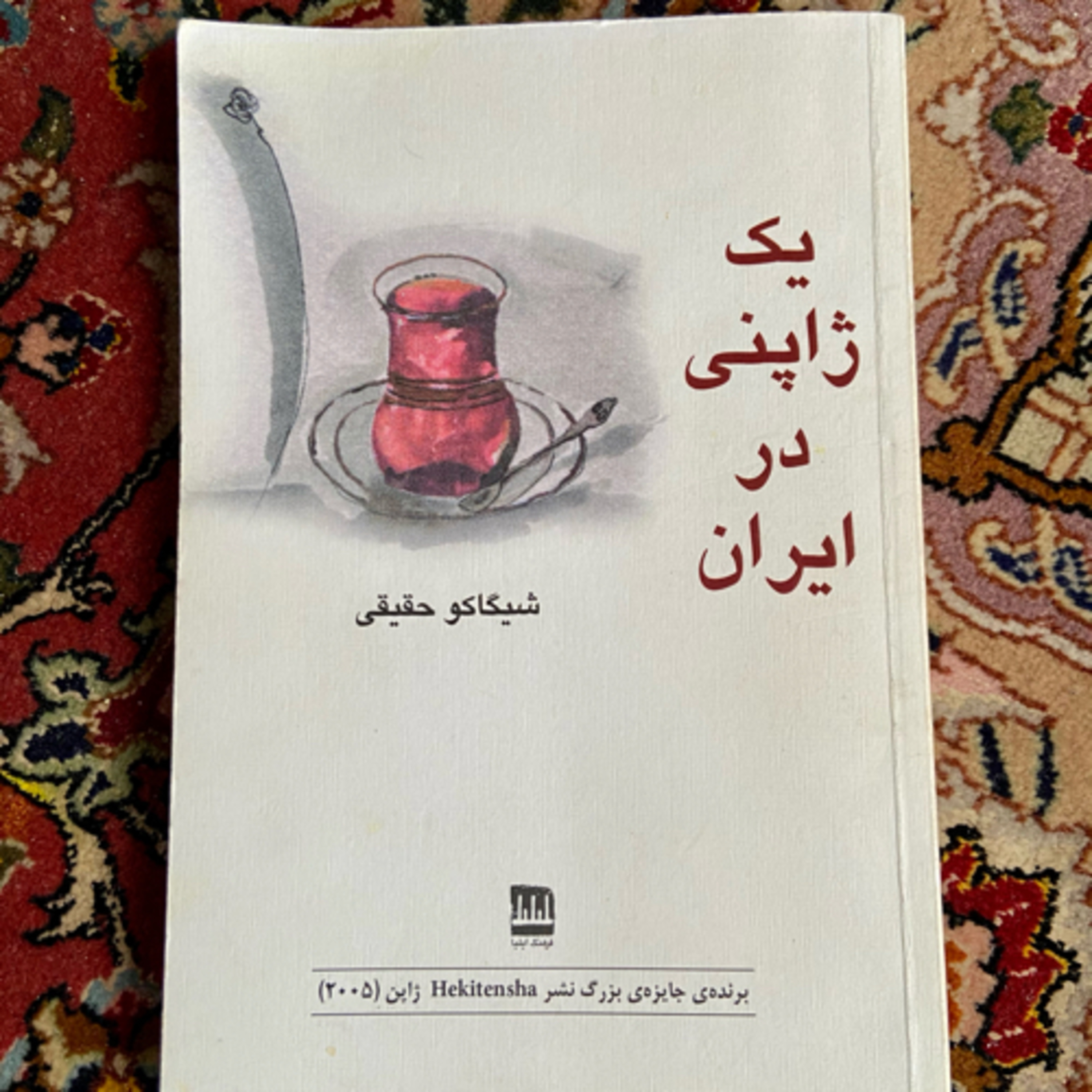 کاور «یک ژاپنی در ایران» بخش اول