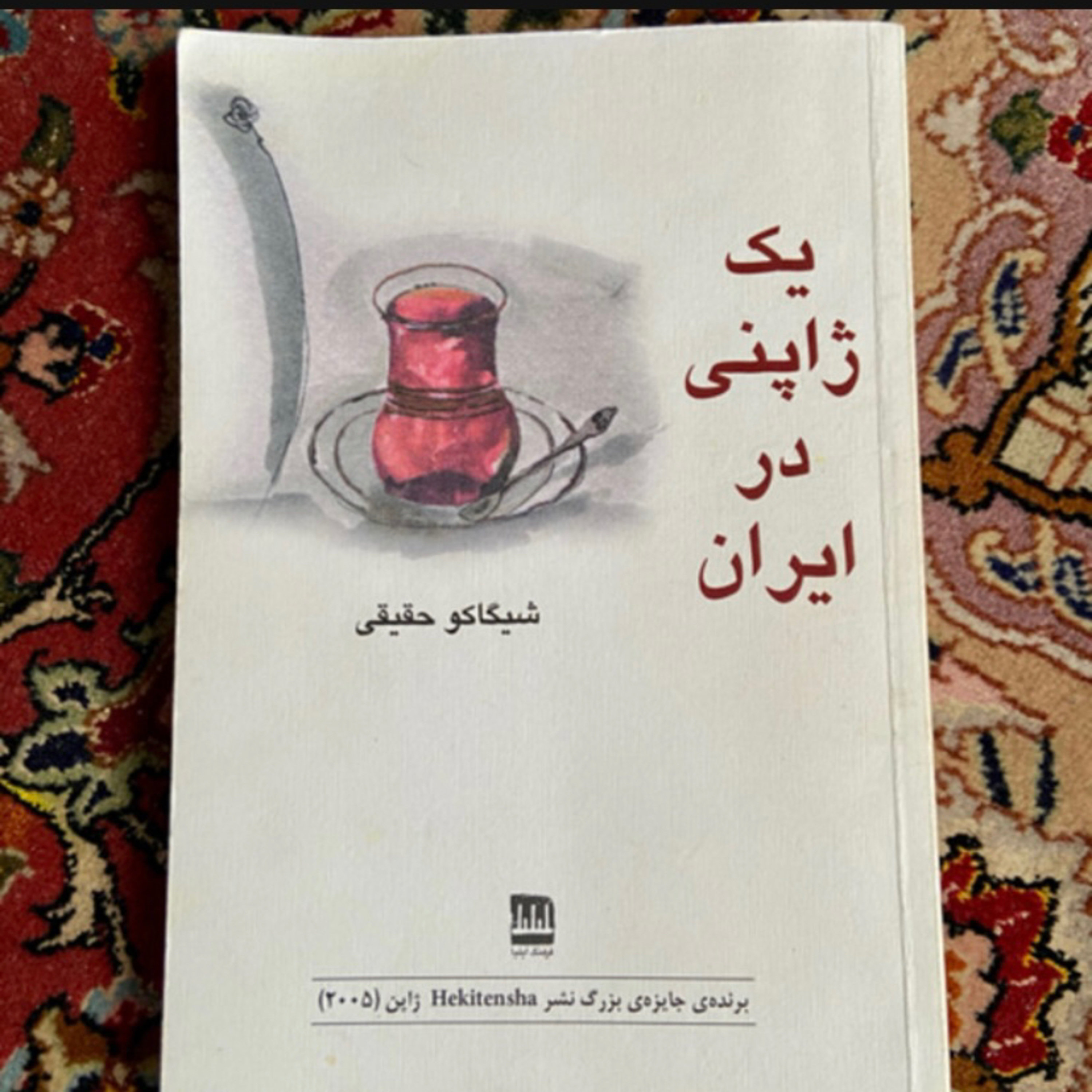 کاور اپیزود دوازدهم،بخش دوم از کتاب «یک ژاپنی در ایران»