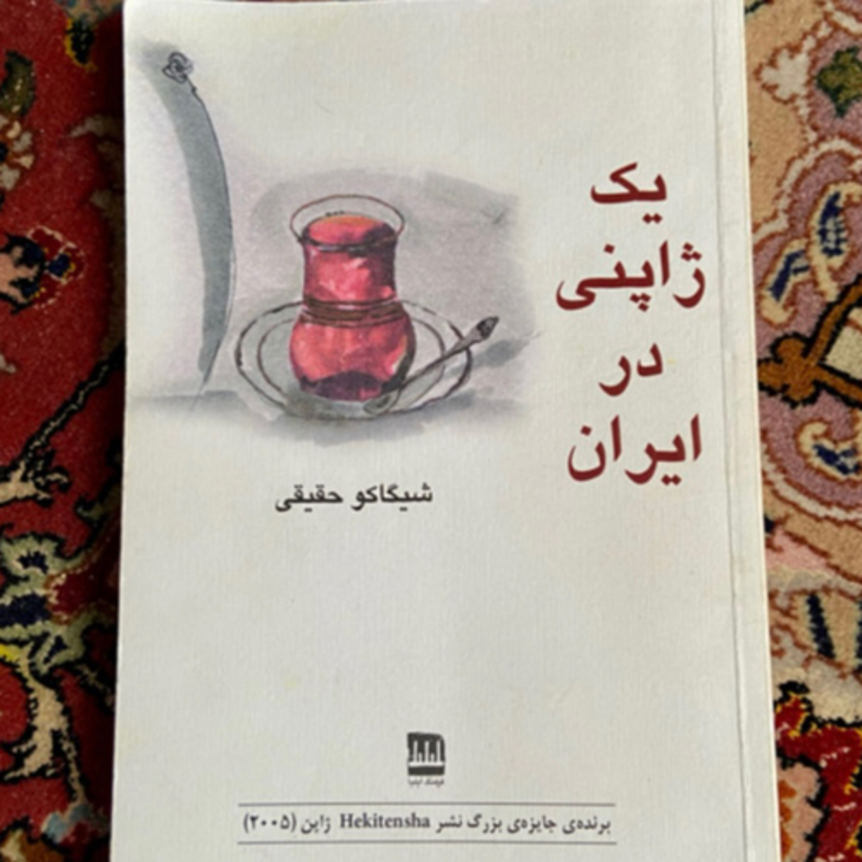 کاور اپیزود سیزدهم، بخش سوم از کتاب «یک ژاپنی در ایران»