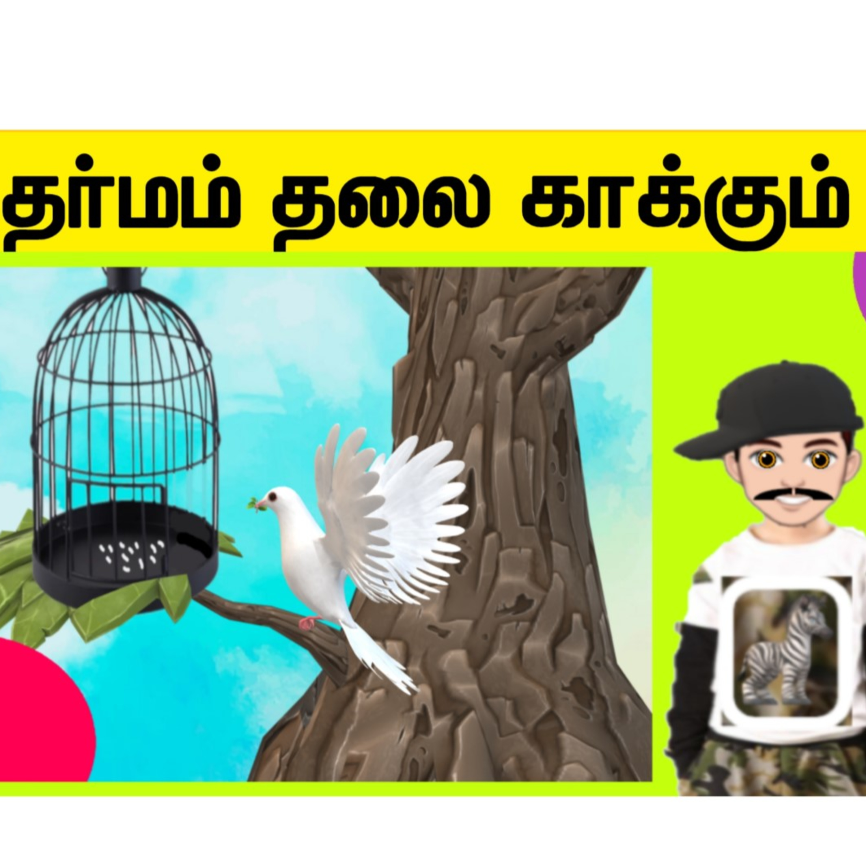 தர்மம் தலை காக்கும்! episode artwork