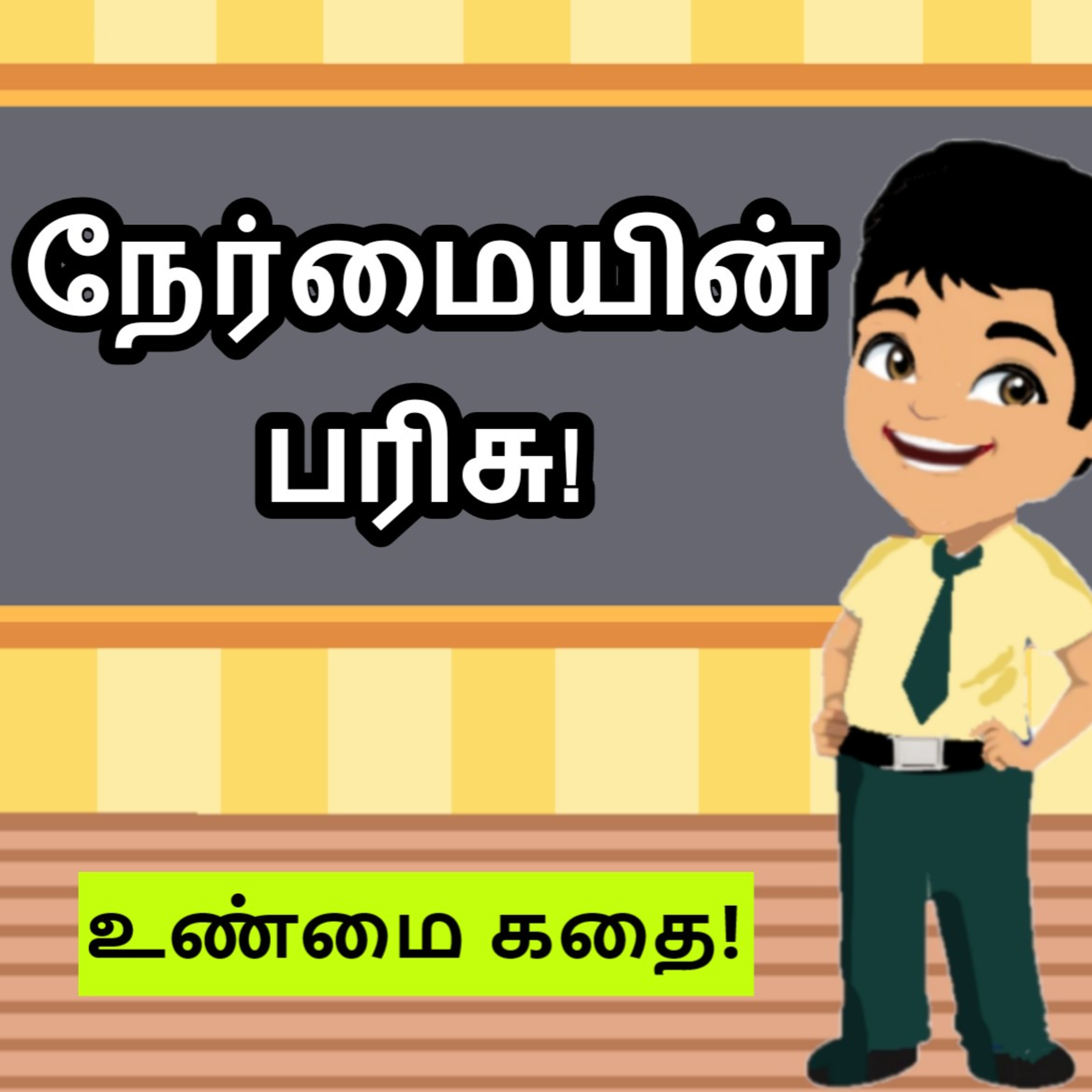 நேர்மையின் பரிசு! episode artwork