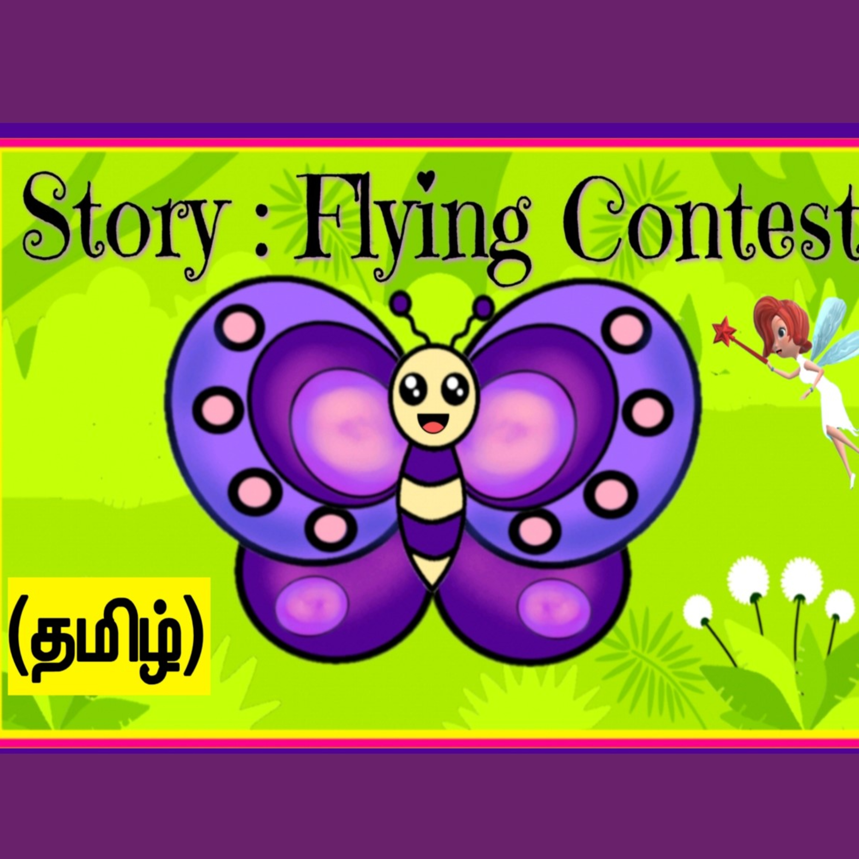 கதை: Flying Contest! episode artwork