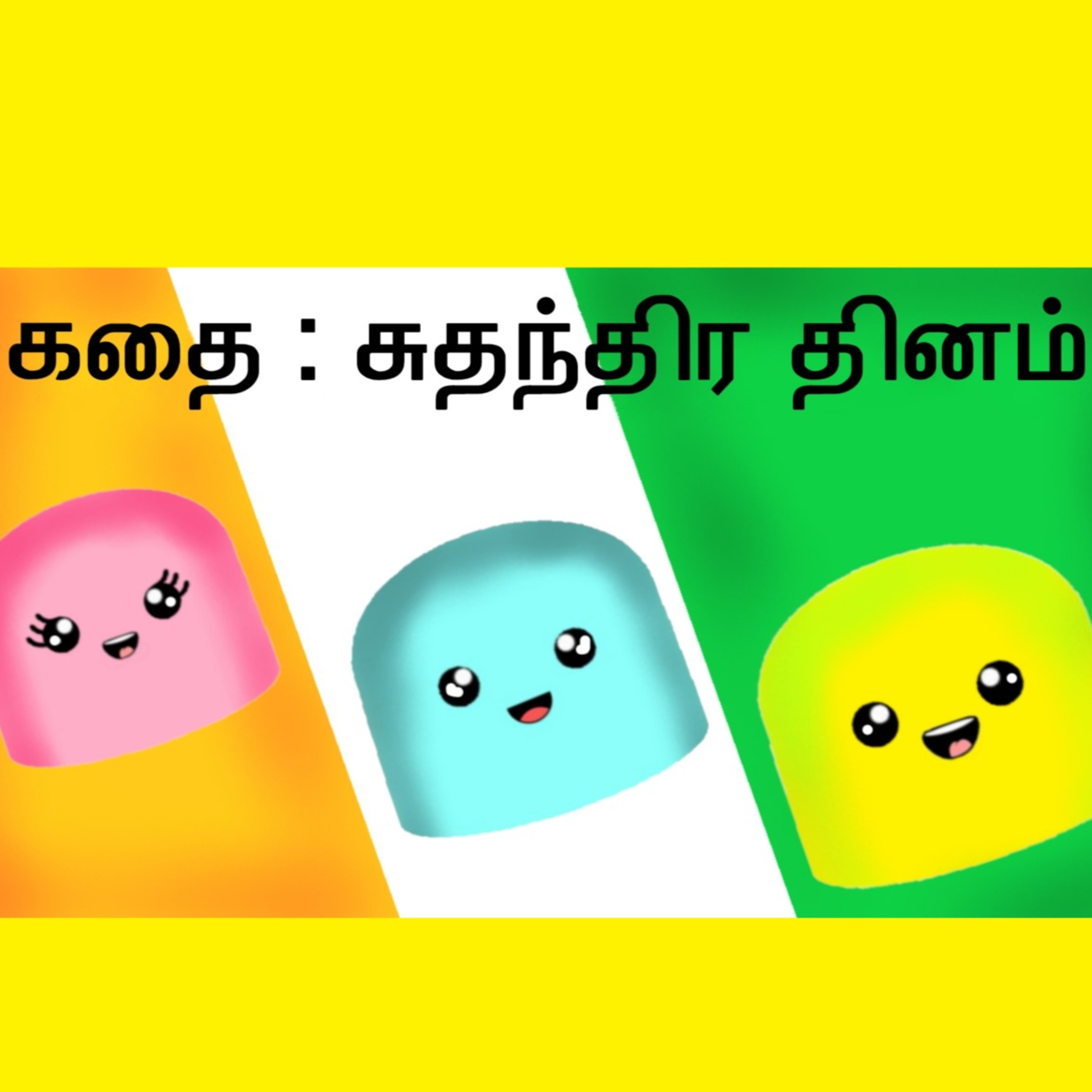 சுதந்திர தினம் கதை ! I am independent story episode artwork