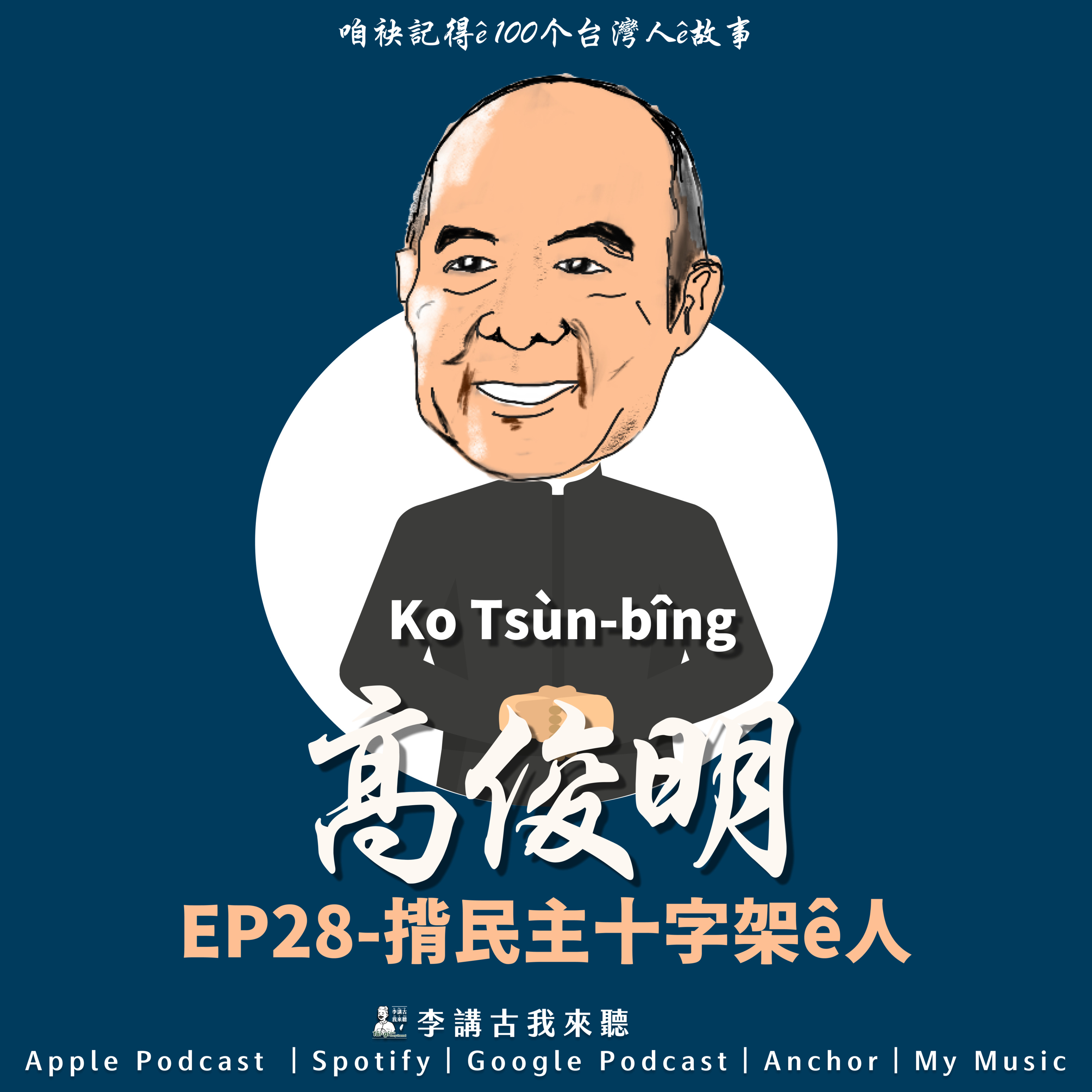 EP28|揹民主十字架ê人 - Ko Tsùn-bîng高俊明牧師