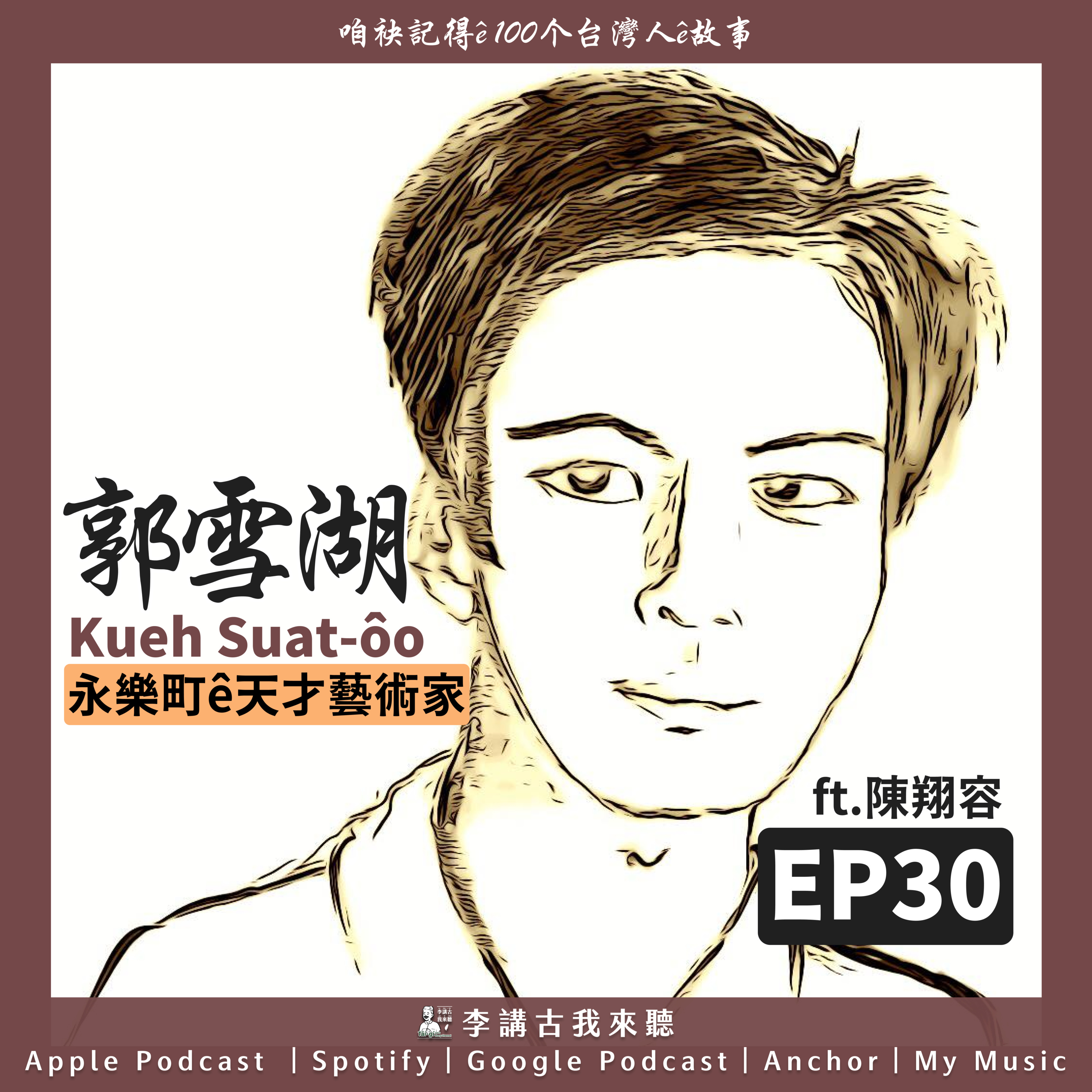 EP 30|永樂町ê天才藝術家 -【郭雪湖】ft.陳翔容