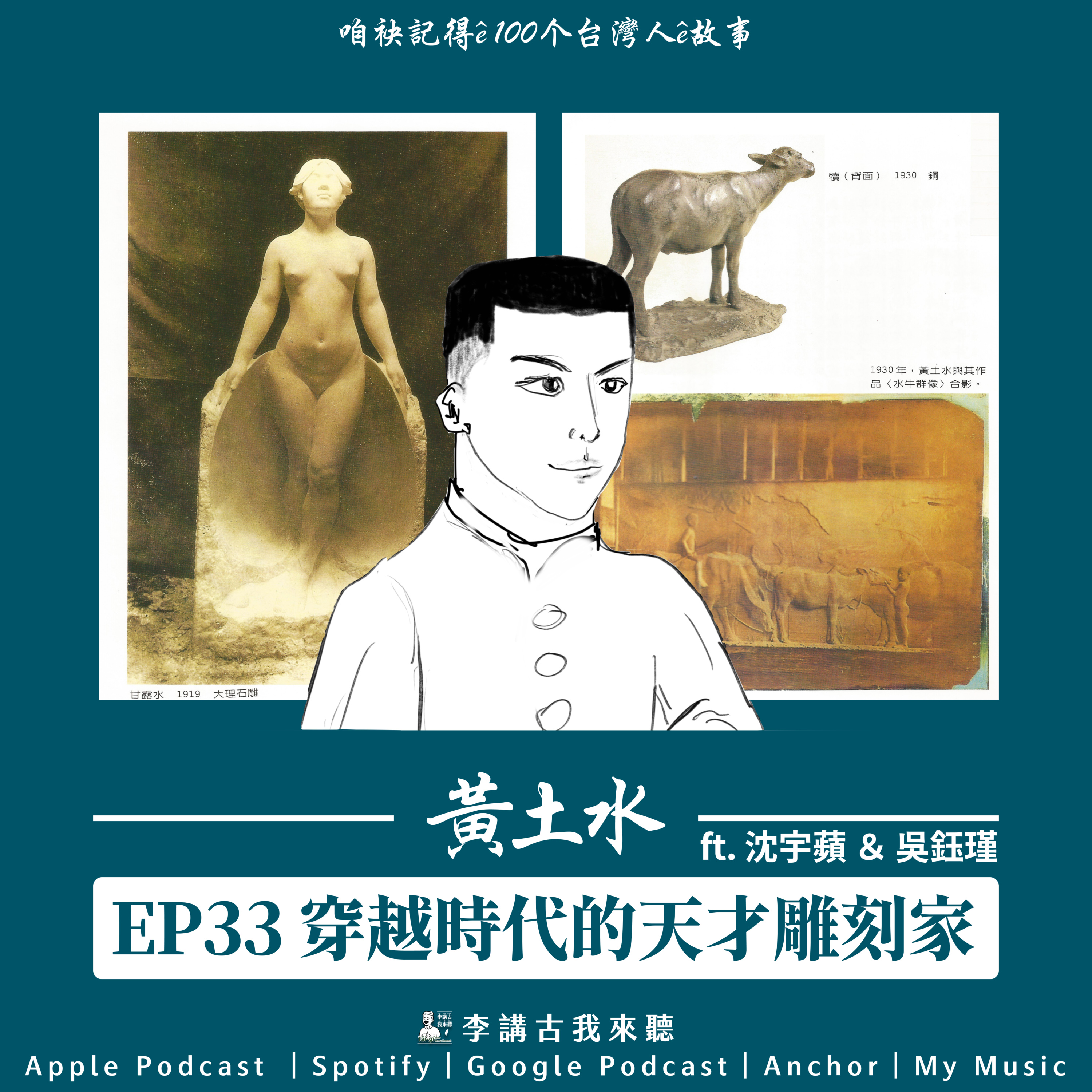 EP33|穿越時代的天才雕刻家-黃土水 feat.沈宇蘋&吳鈺瑾