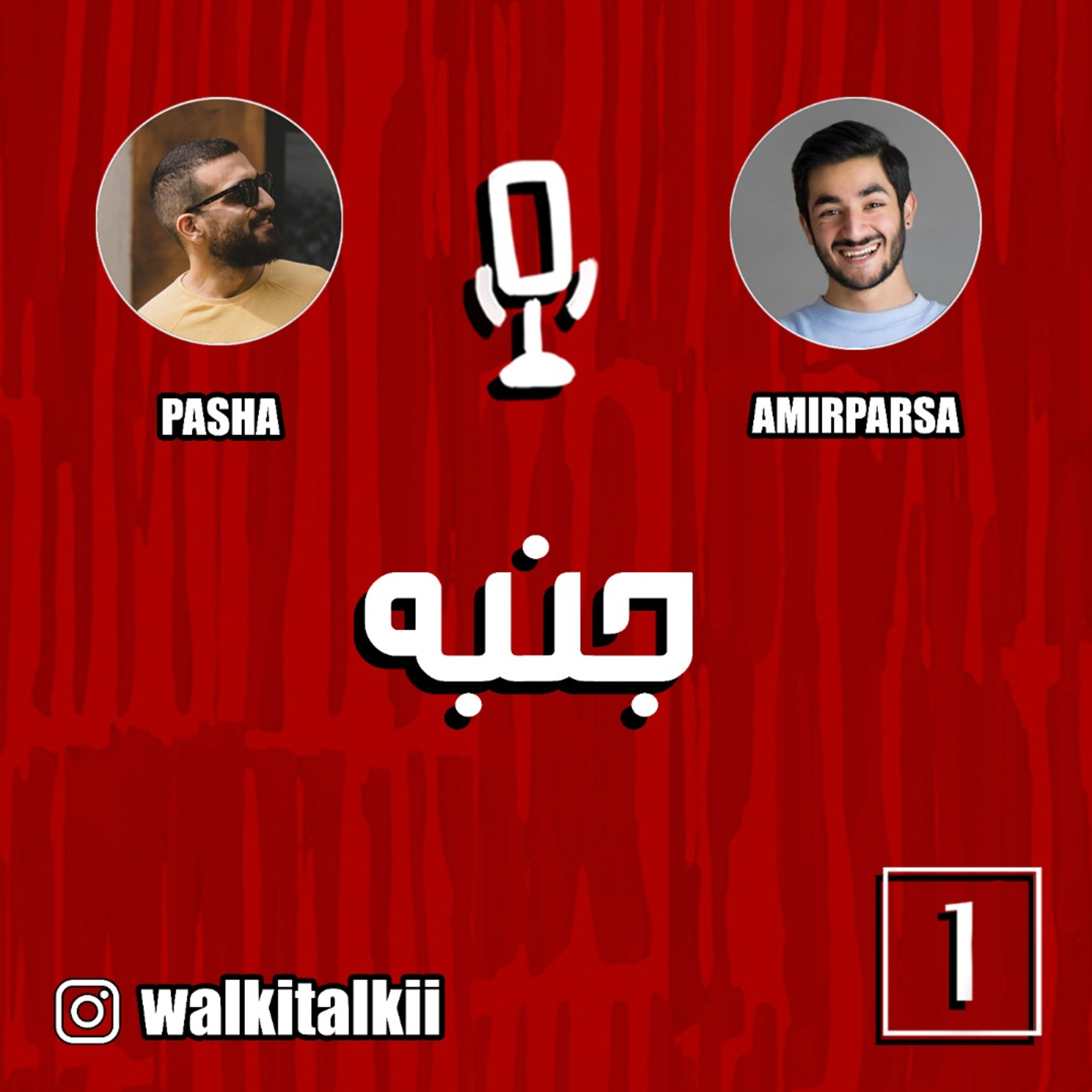 کاور Walkie Talkie - Episode 01 | واکی تاکی (قسمت اول - جنبه)