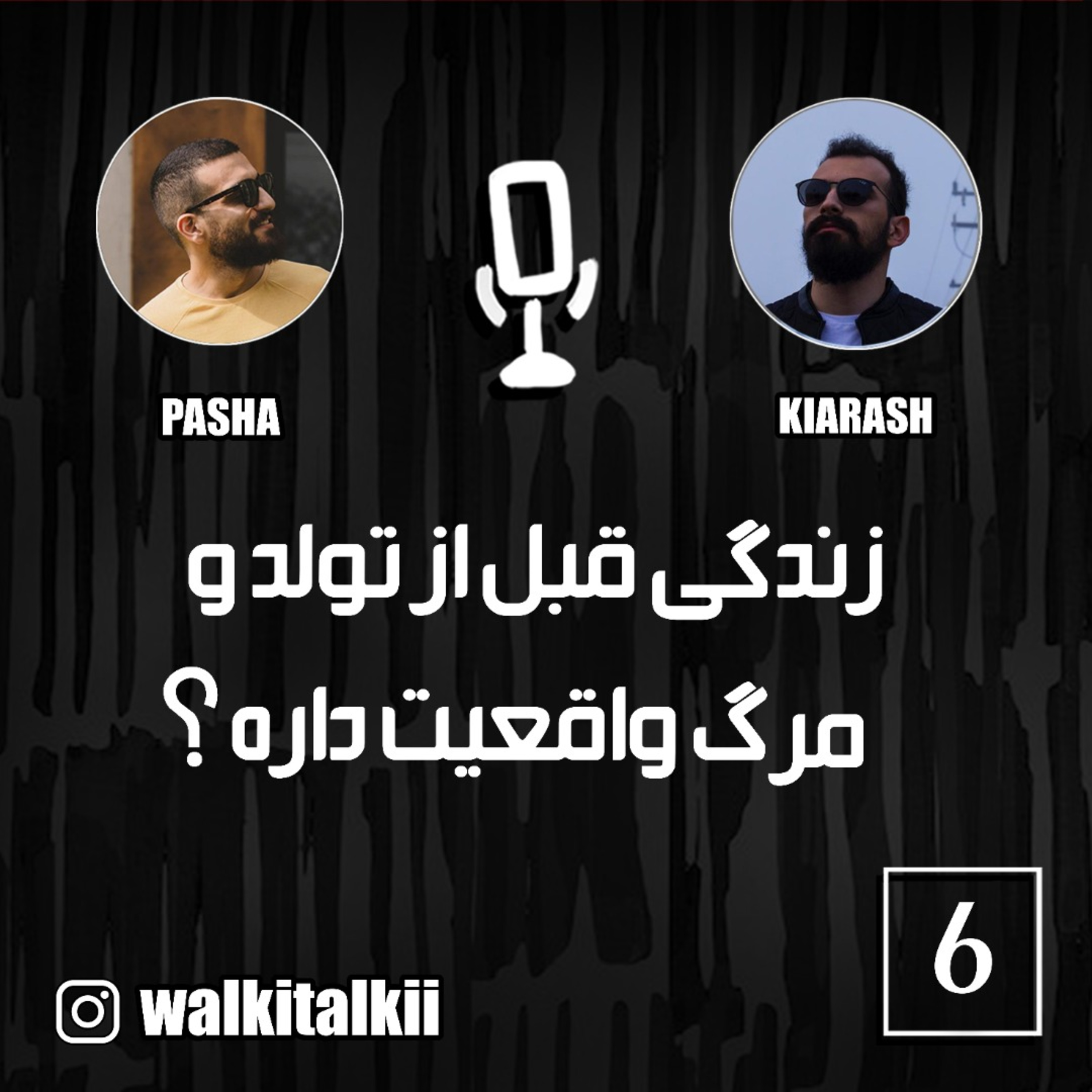 کاور Walkie Talkie - Episode 06 واکی تاکی - قسمت ششم (زندگی قبل از تولد و بعد از مرگ)