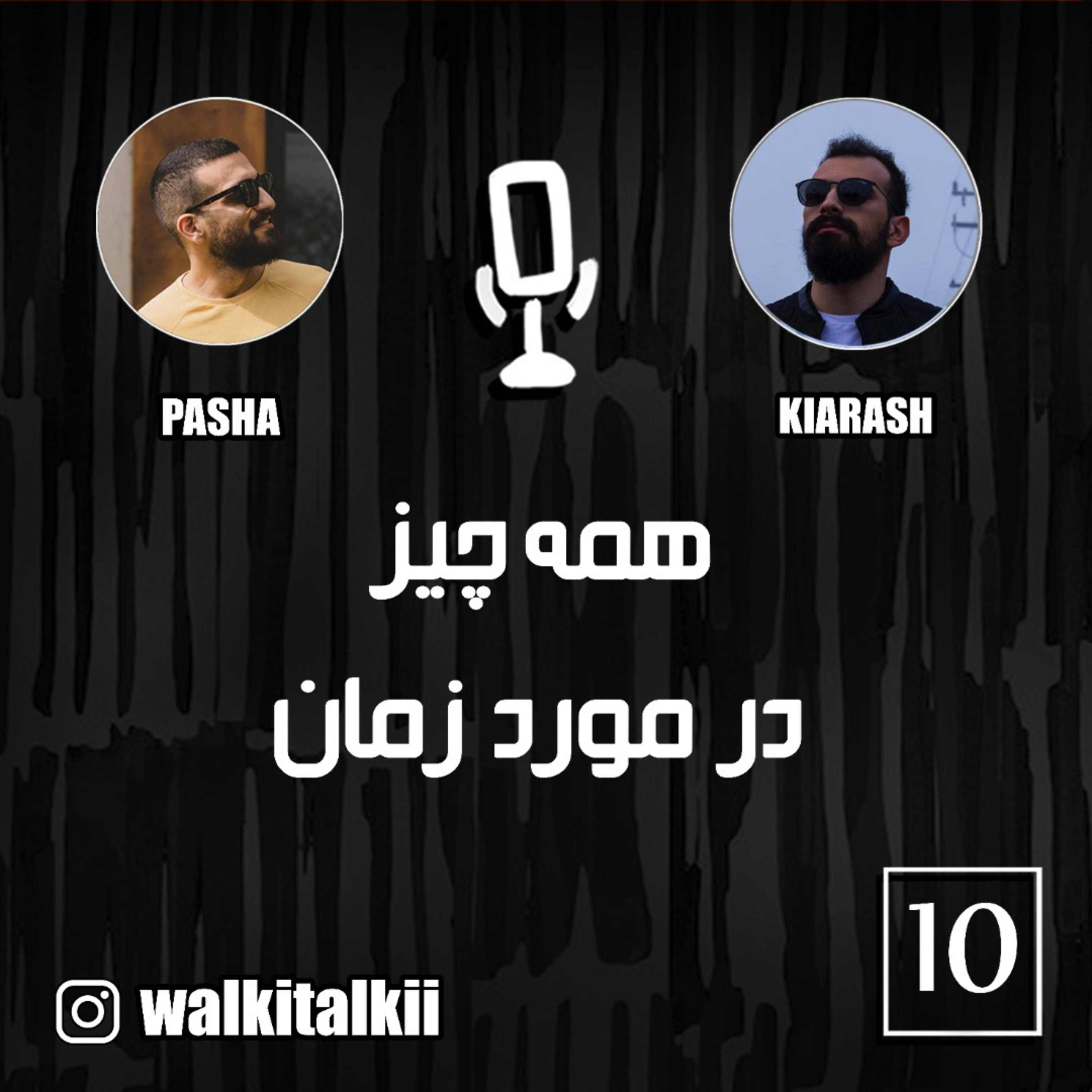 کاور Walkie Talkie - Episode 10 واکی تاکی - قسمت دهم (همه چیز در مورد زمان)