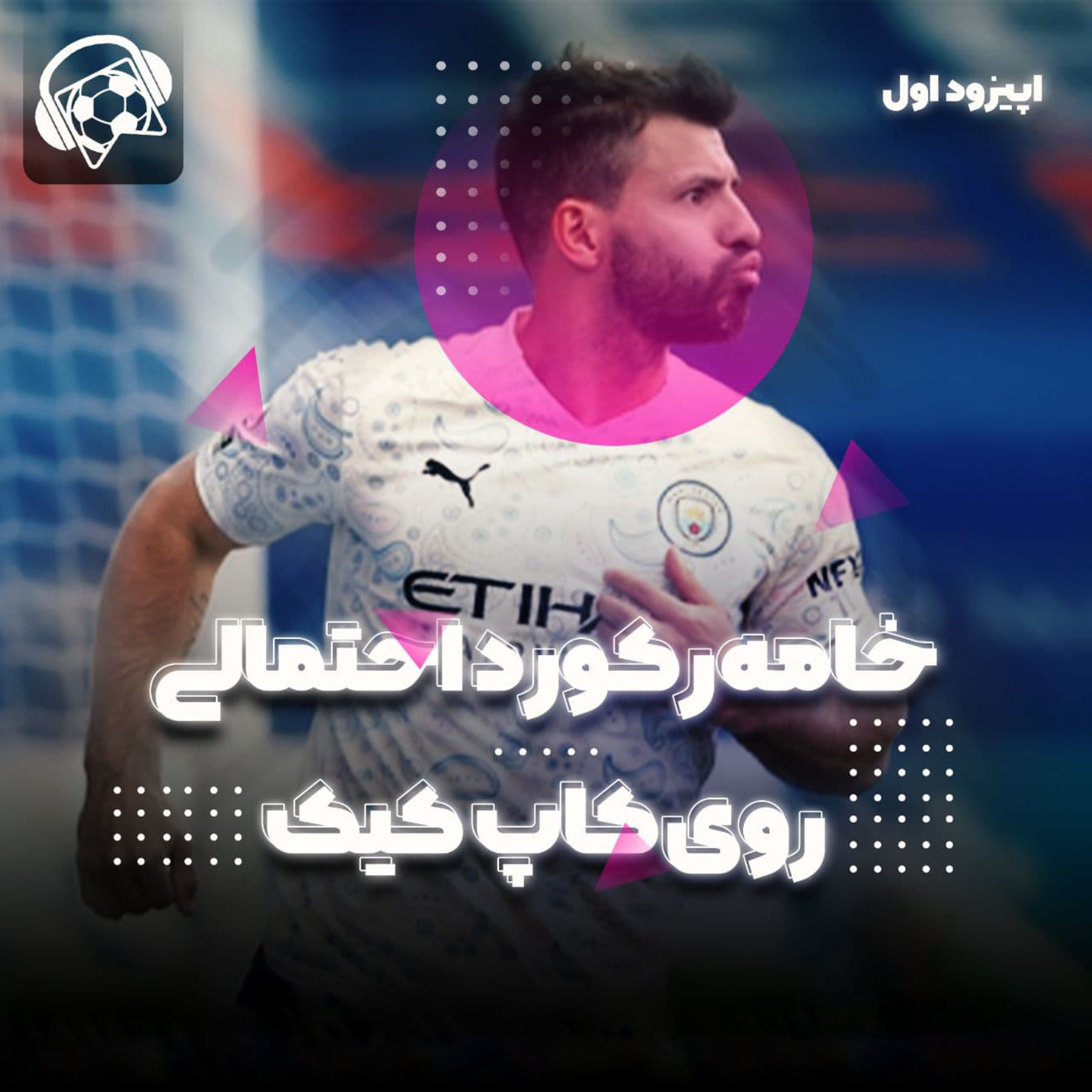 کاور Premier league & bundesliga Episode 1