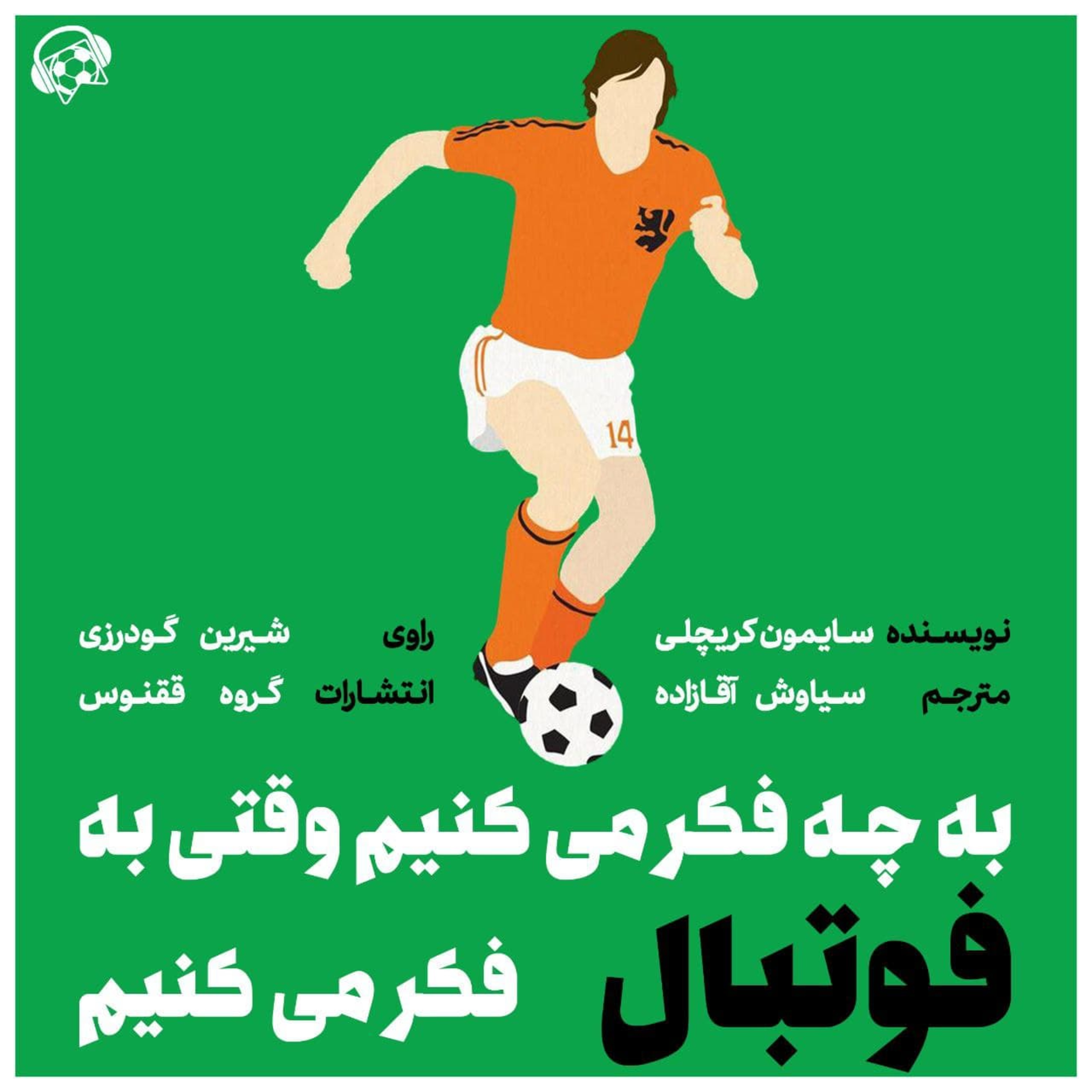 کاور به چه فکر می کنیم وقتی به فوتبال فکر می کنیم | پیشگفتار
