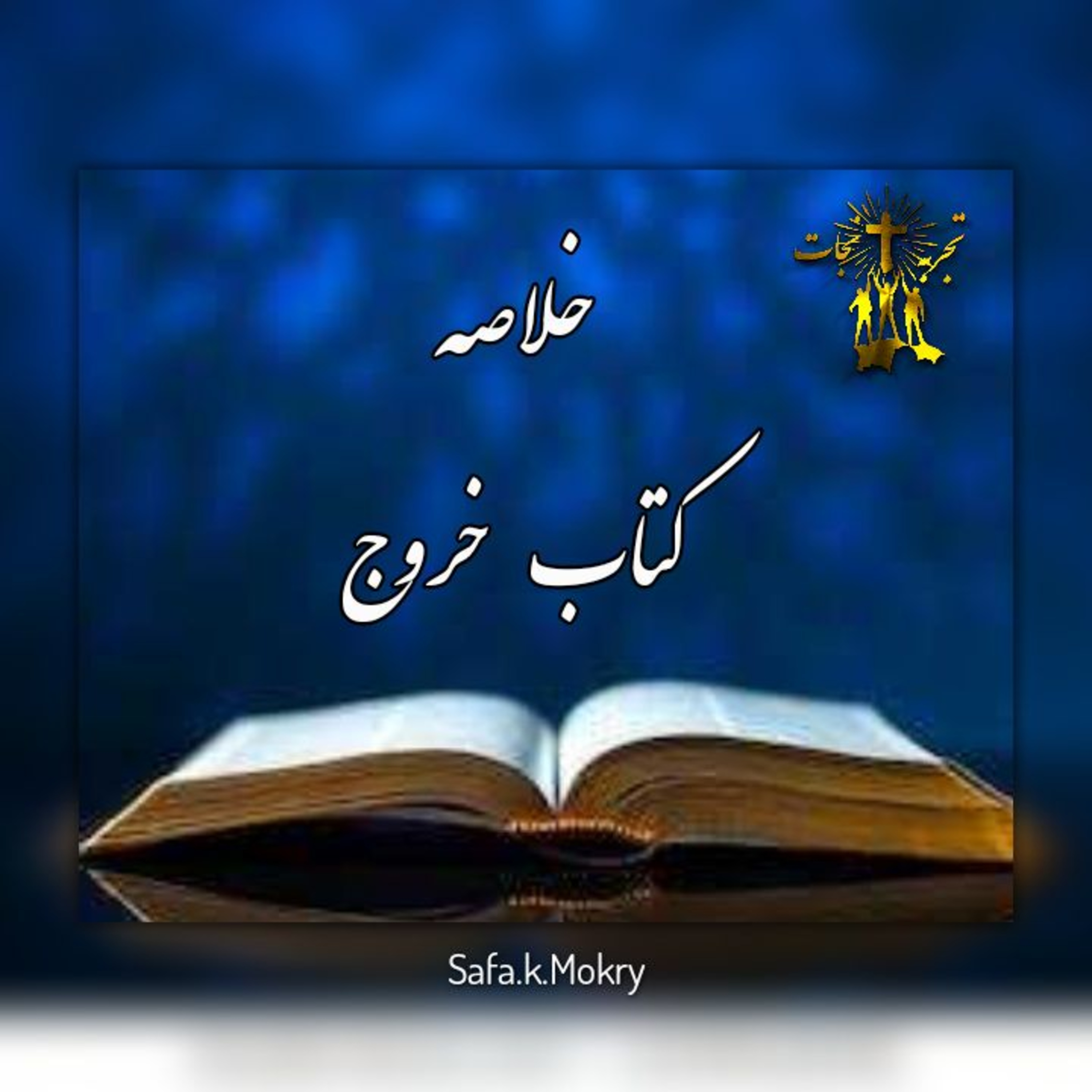 کاور ٢- خلاصه كتاب خروج