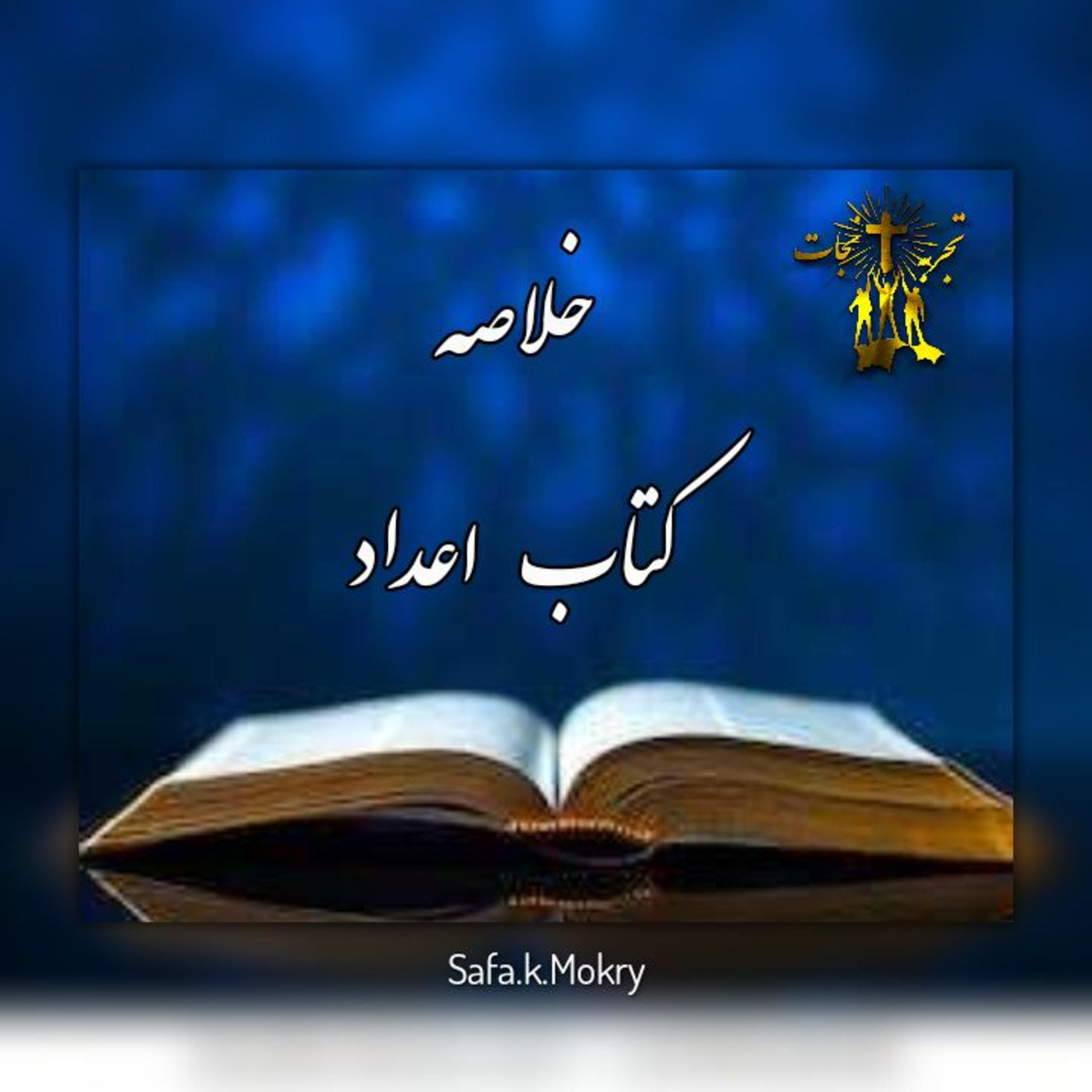 کاور ٤-خلاصه كتاب اعداد