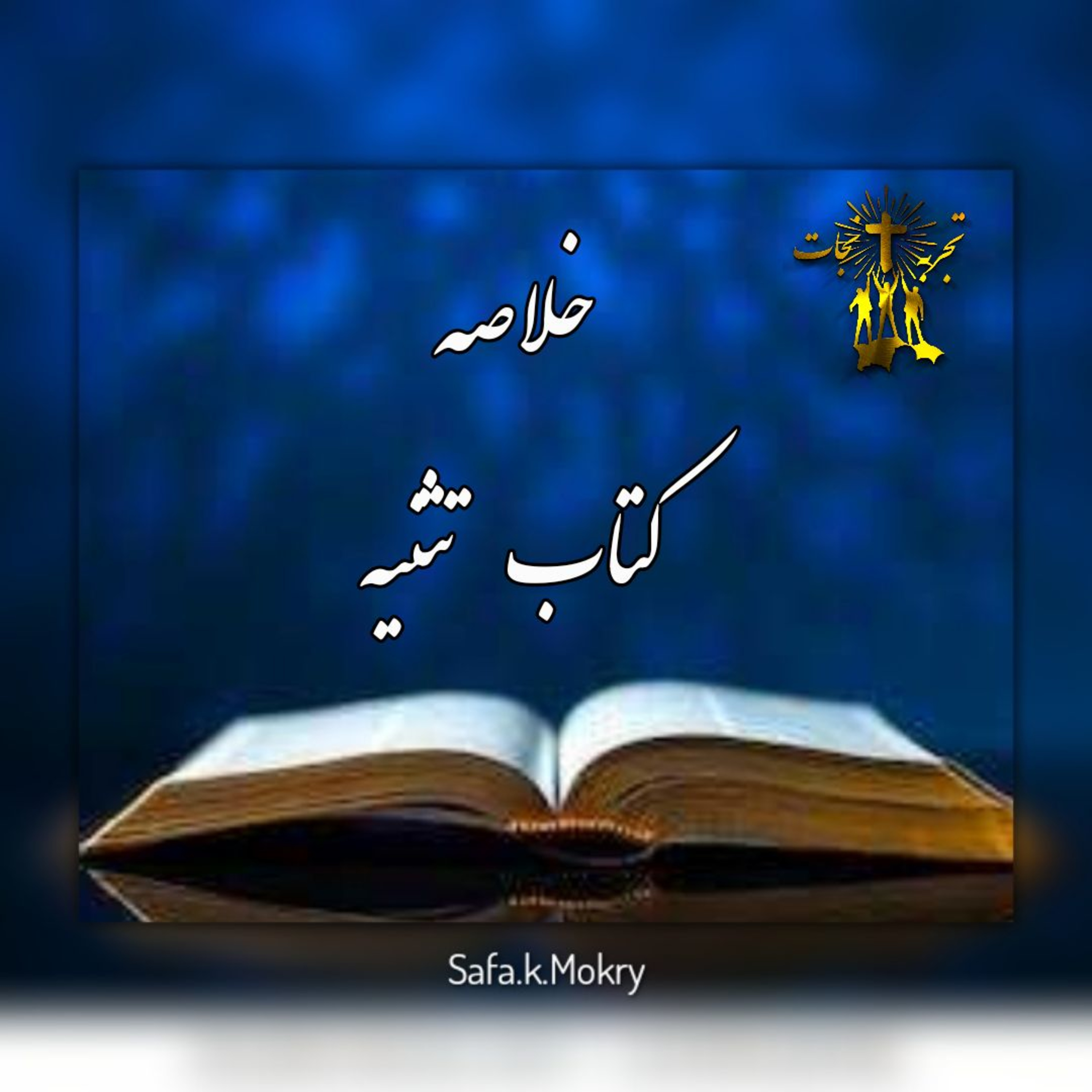 کاور ٥- خلاصه كتاب تثنيه