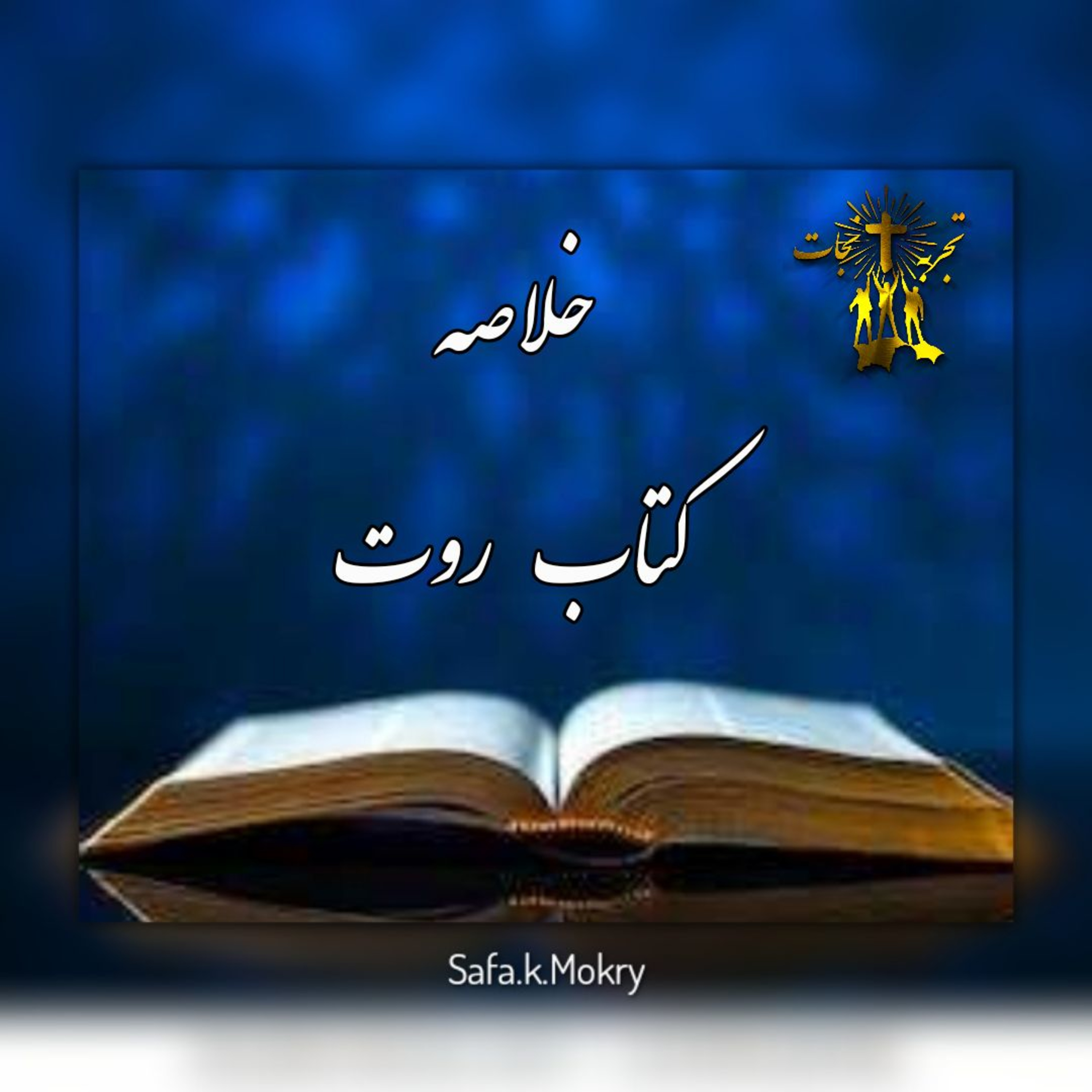 کاور ٨- خلاصه کتاب روت
