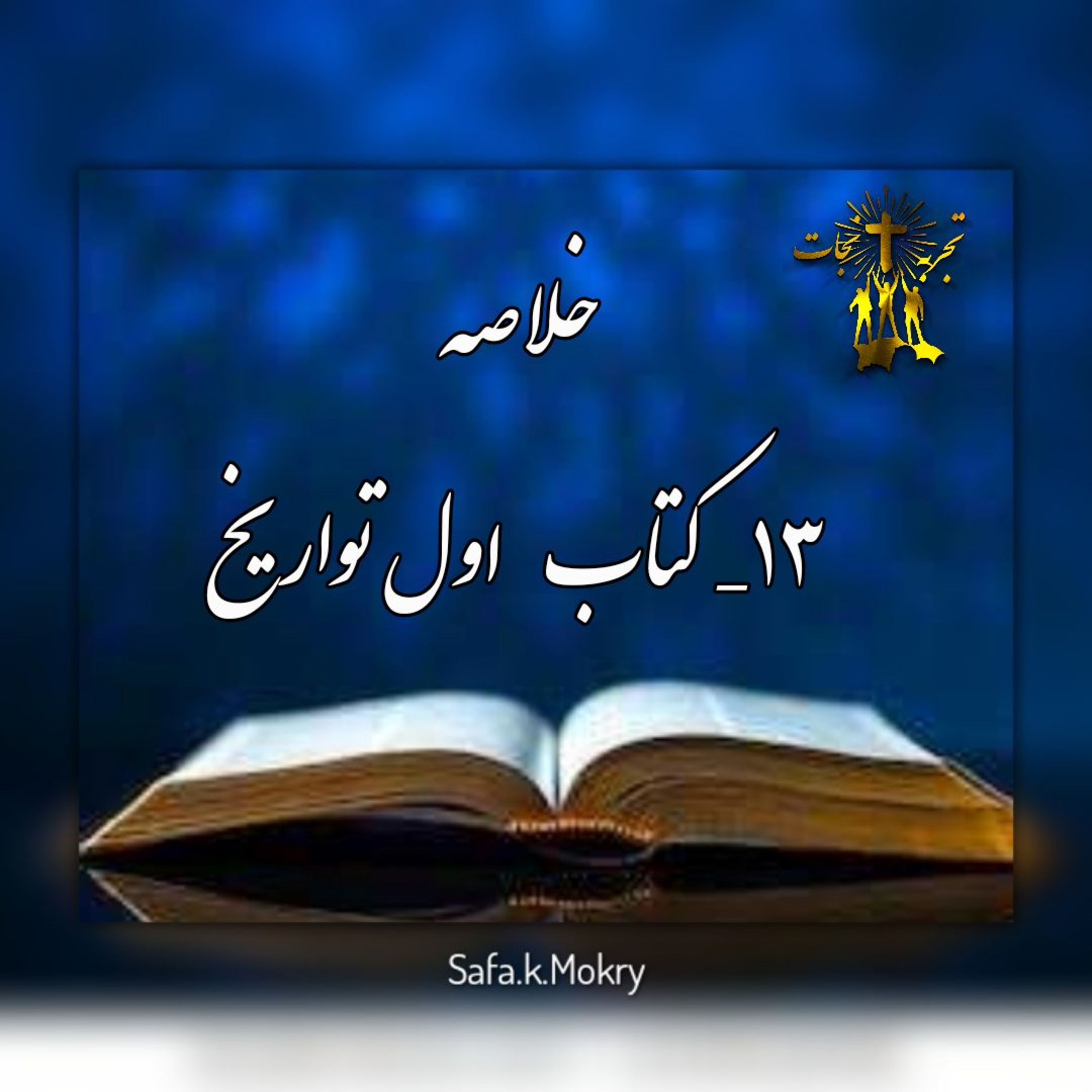 کاور ۱۳- خلاصه کتاب اول تواریخ