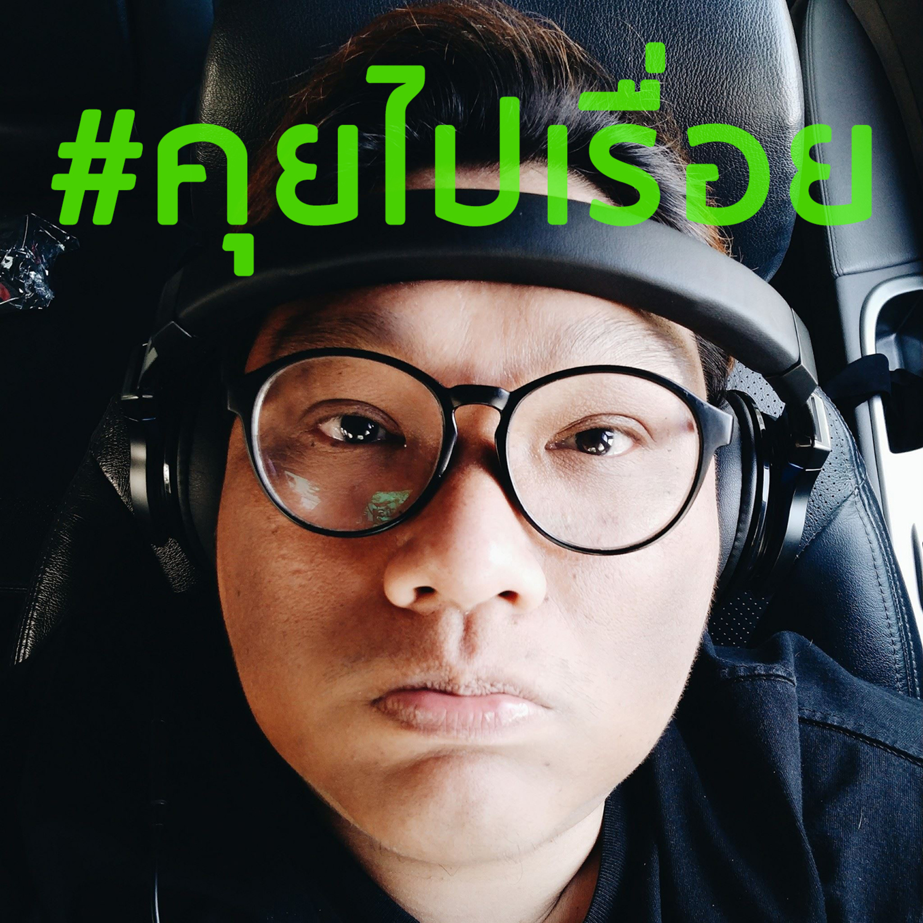 EP054 #คุยไปเรื่อย - วินาทีที่...