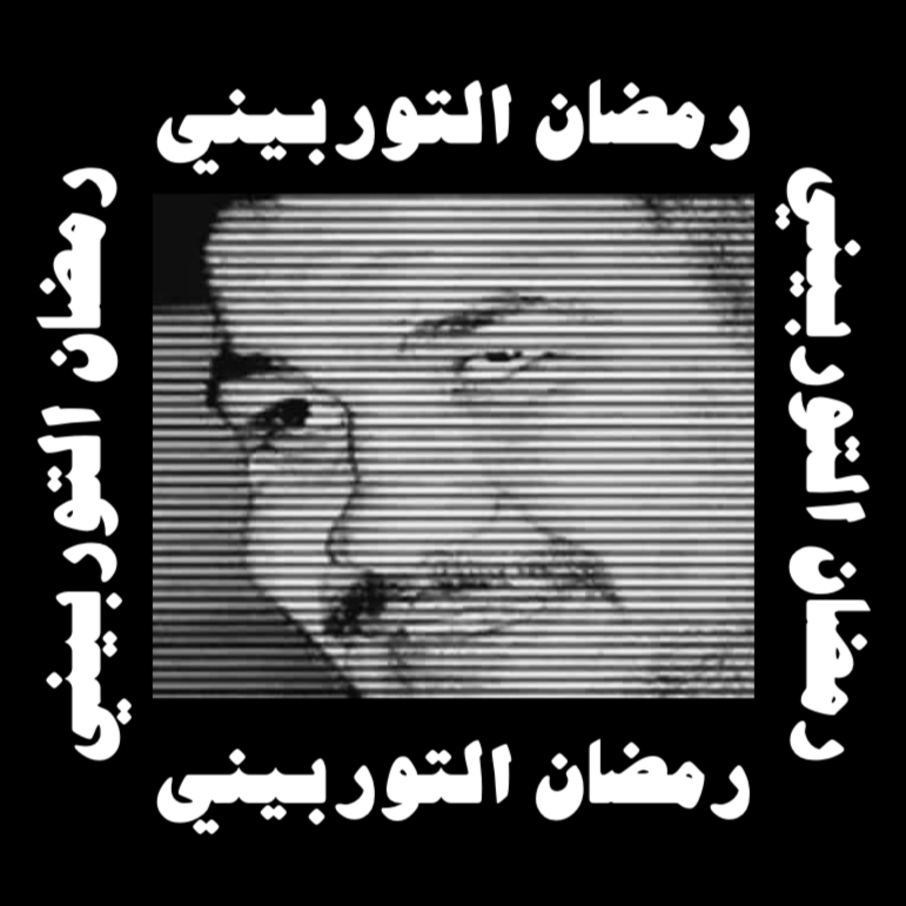 رمضان التوربيني  episode artwork