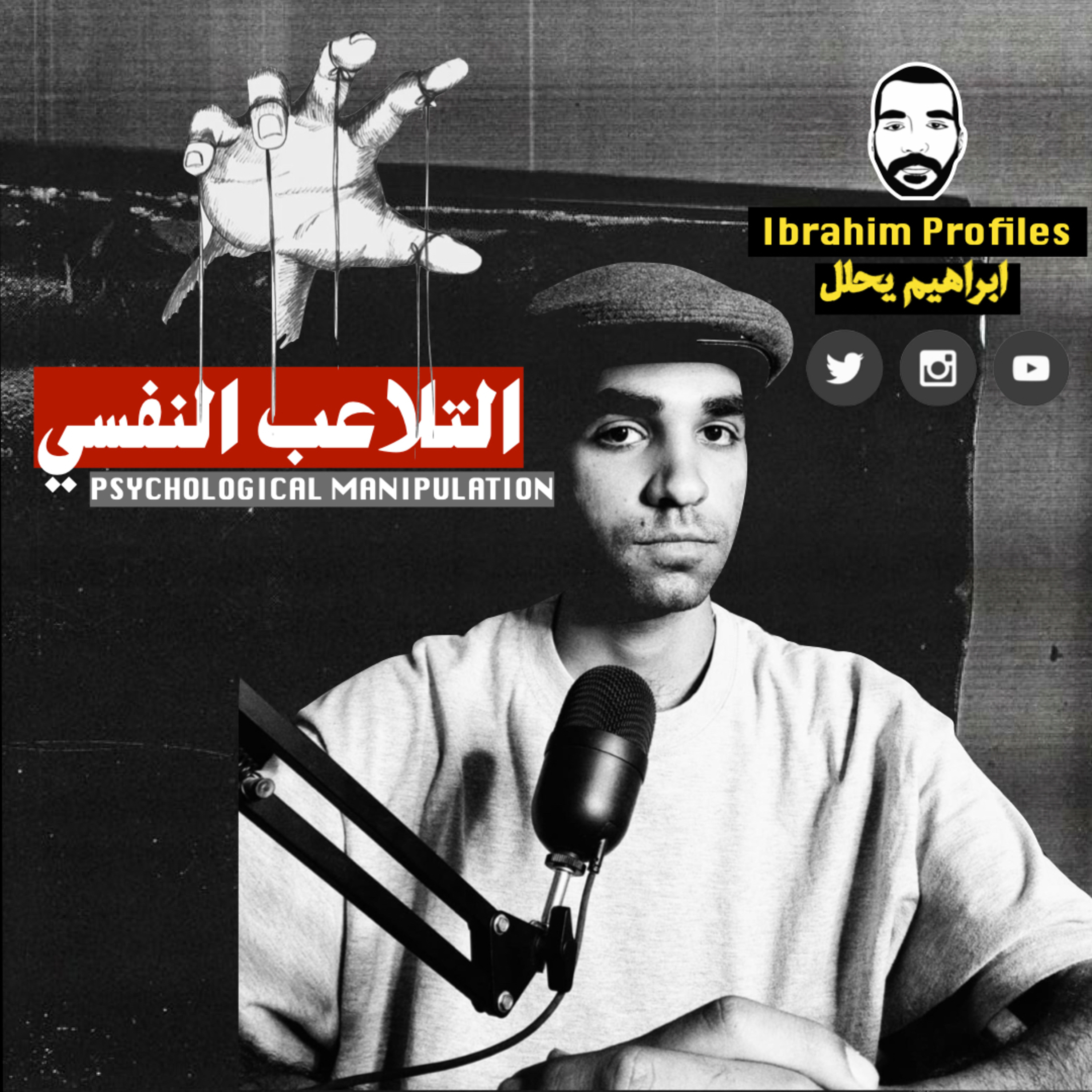 Psychological Manipulation | التلاعب النفسي episode artwork