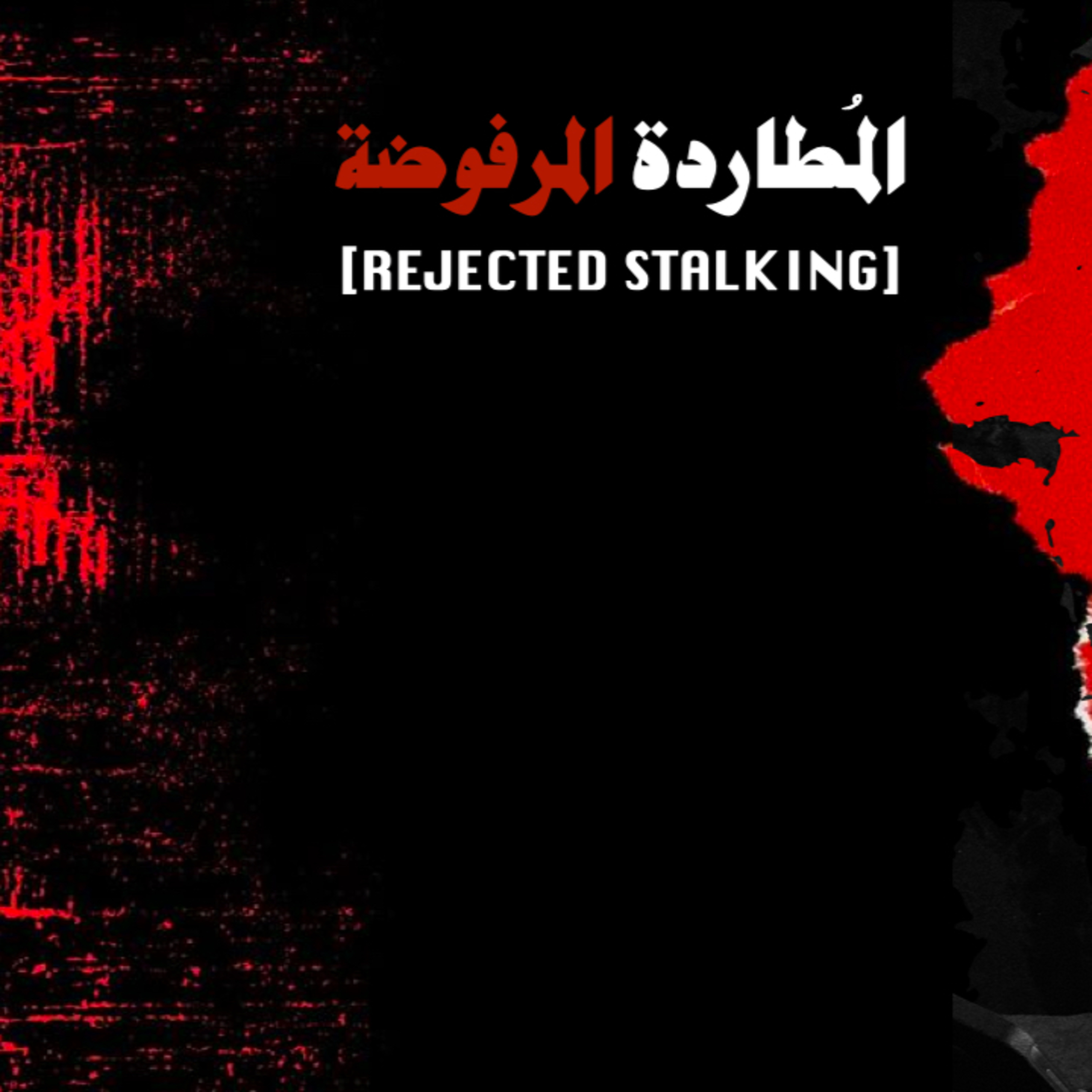 سيكولوجية الرفض | Psychology Of Rejection episode artwork
