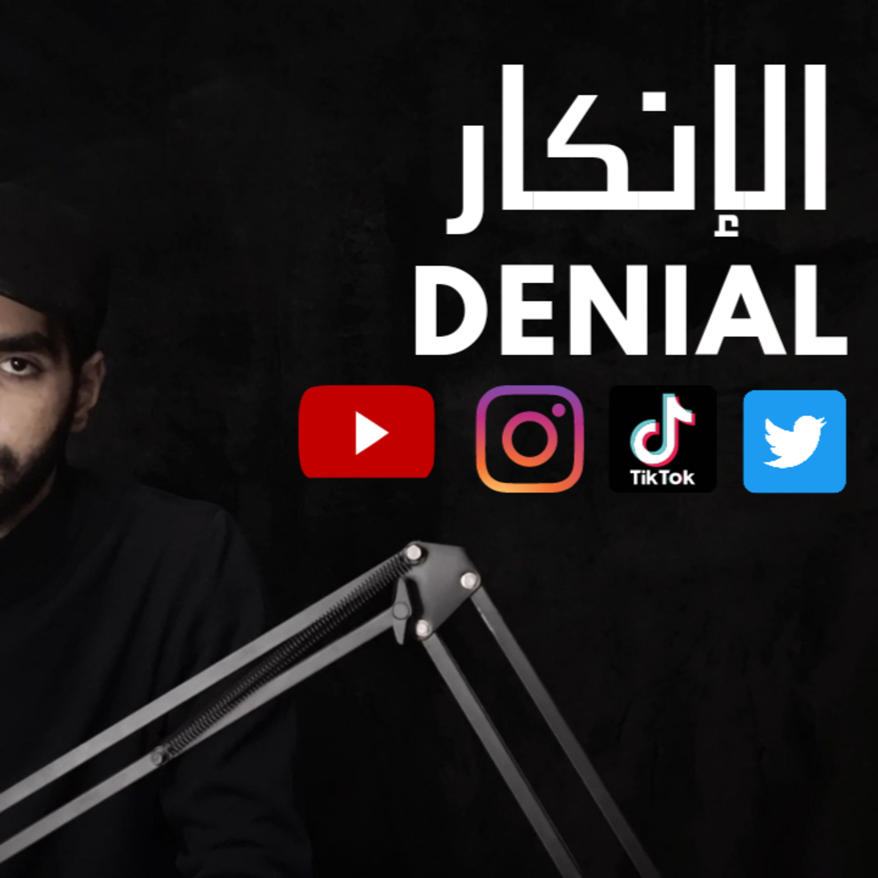 الإنكار | Denial episode artwork