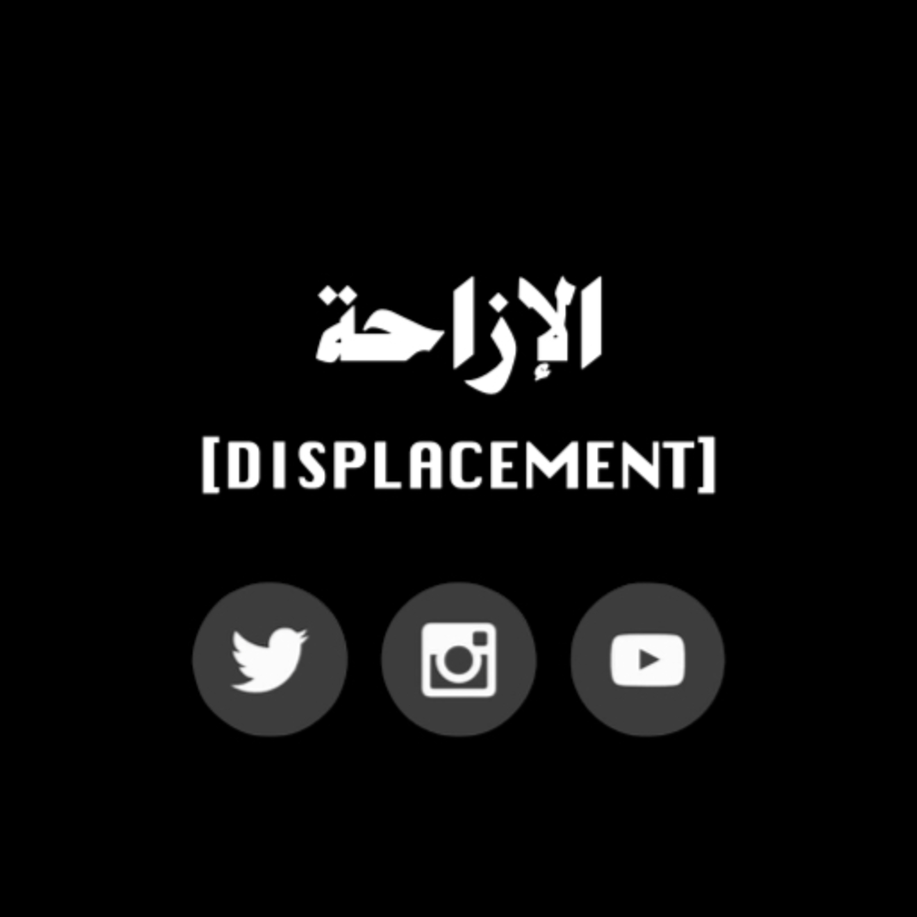 [ الإزاحة - Displacement ]