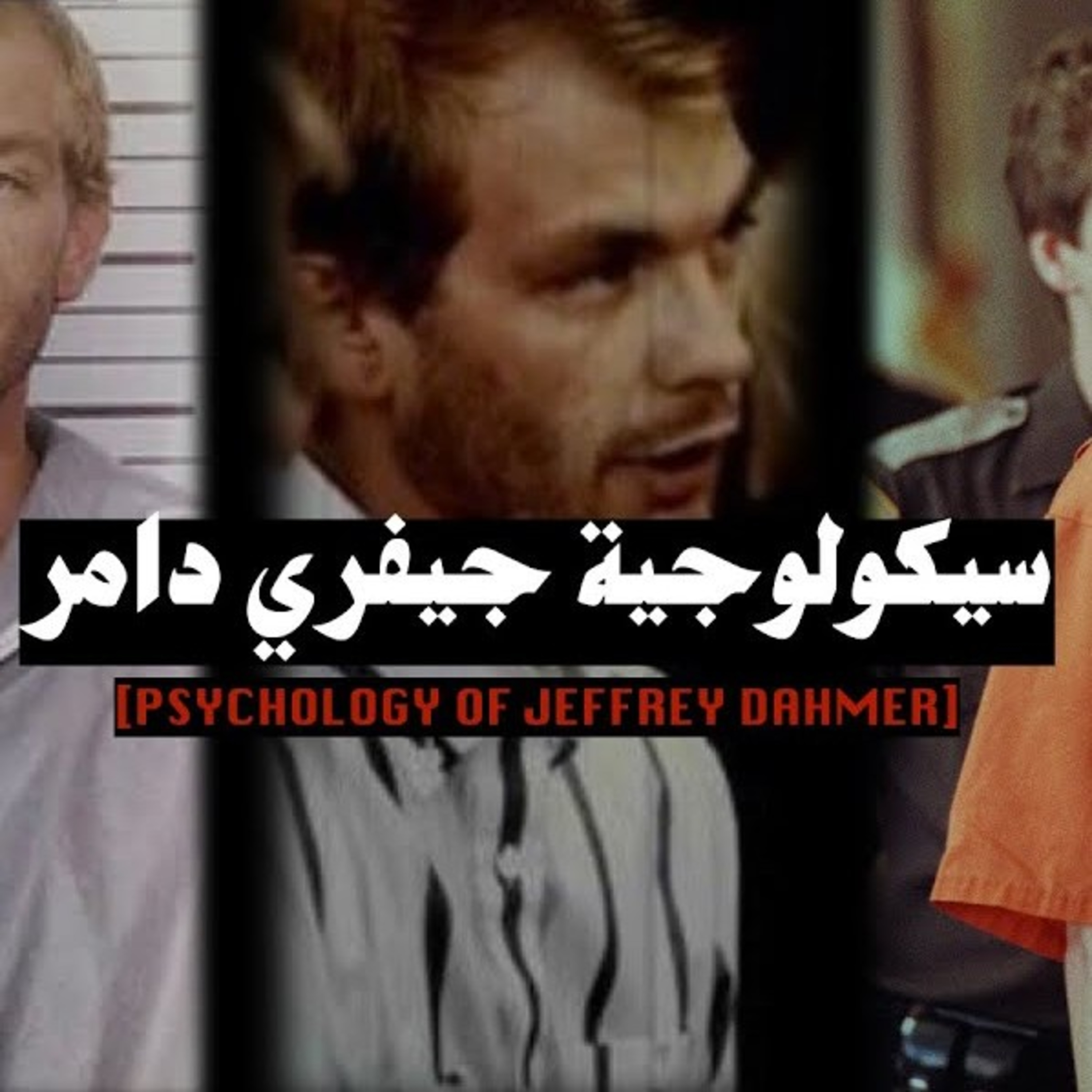 سيكولوجية #جيفري_دامر episode artwork